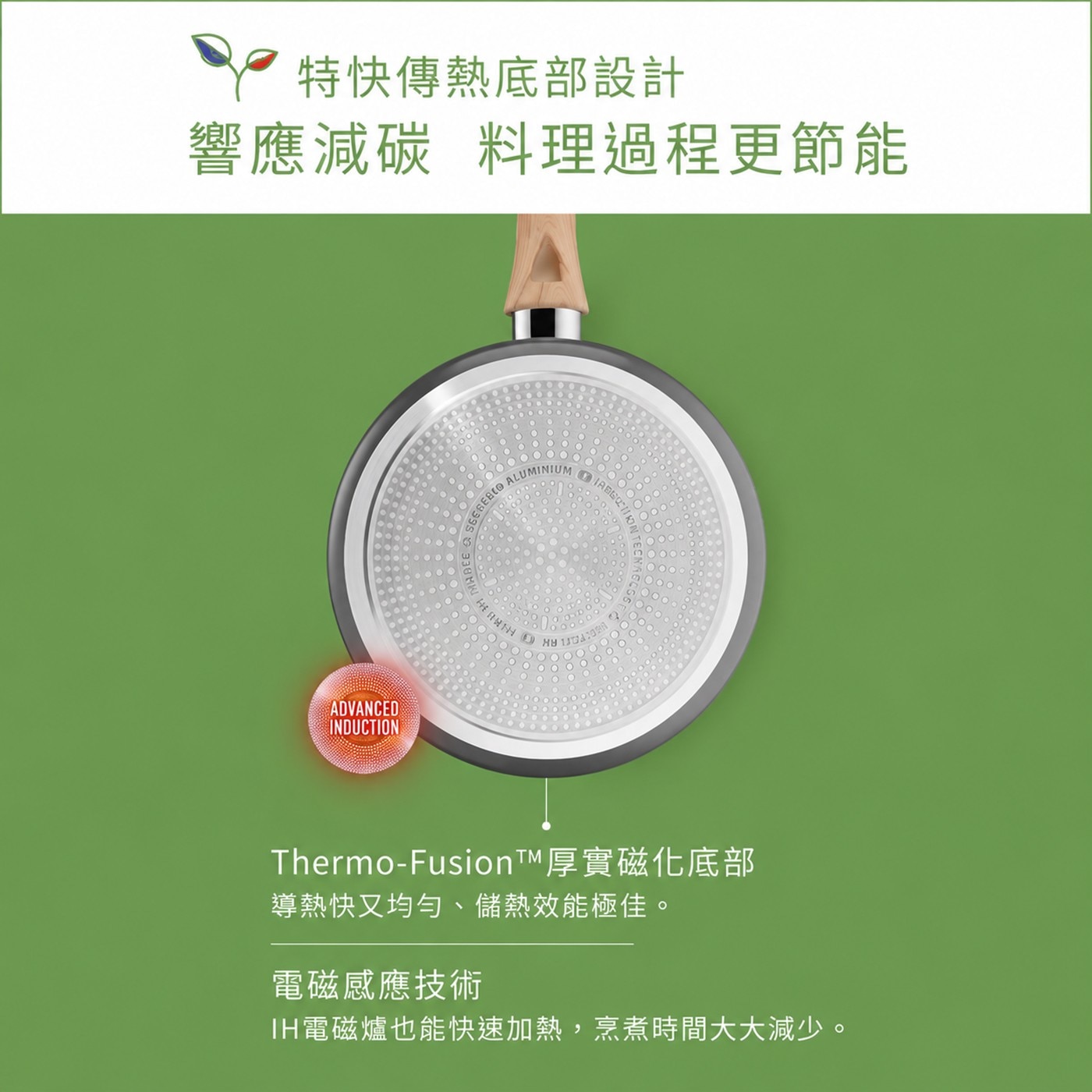 特快傳熱底部設計 響應減碳 料理過程更節能厚實磁化底部...