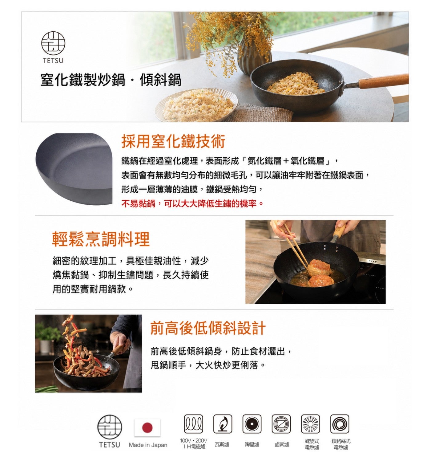 TETSU 窒化鐵製炒鍋傾斜鍋 採用窒化鐵技術 鐵鍋在經過窒化處理,表面形成氮化鐵層氧化鐵層, 表面會有無數均勻分布的細微毛孔,可以讓油牢牢附著在鐵鍋表面, 形成 x1 層薄薄的油膜,鐵鍋受熱均勻...