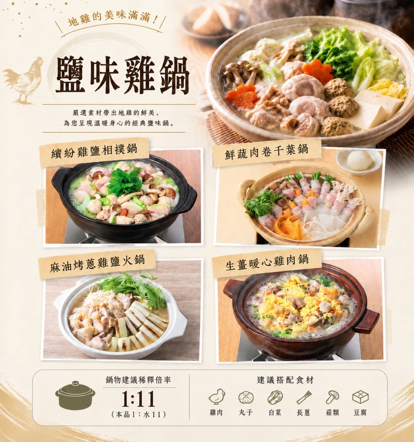 地雞的美味滿滿! 鹽味雞鍋 嚴選素材帶出地雞的鮮美、 為您呈現溫暖身心的經典鹽味鍋。