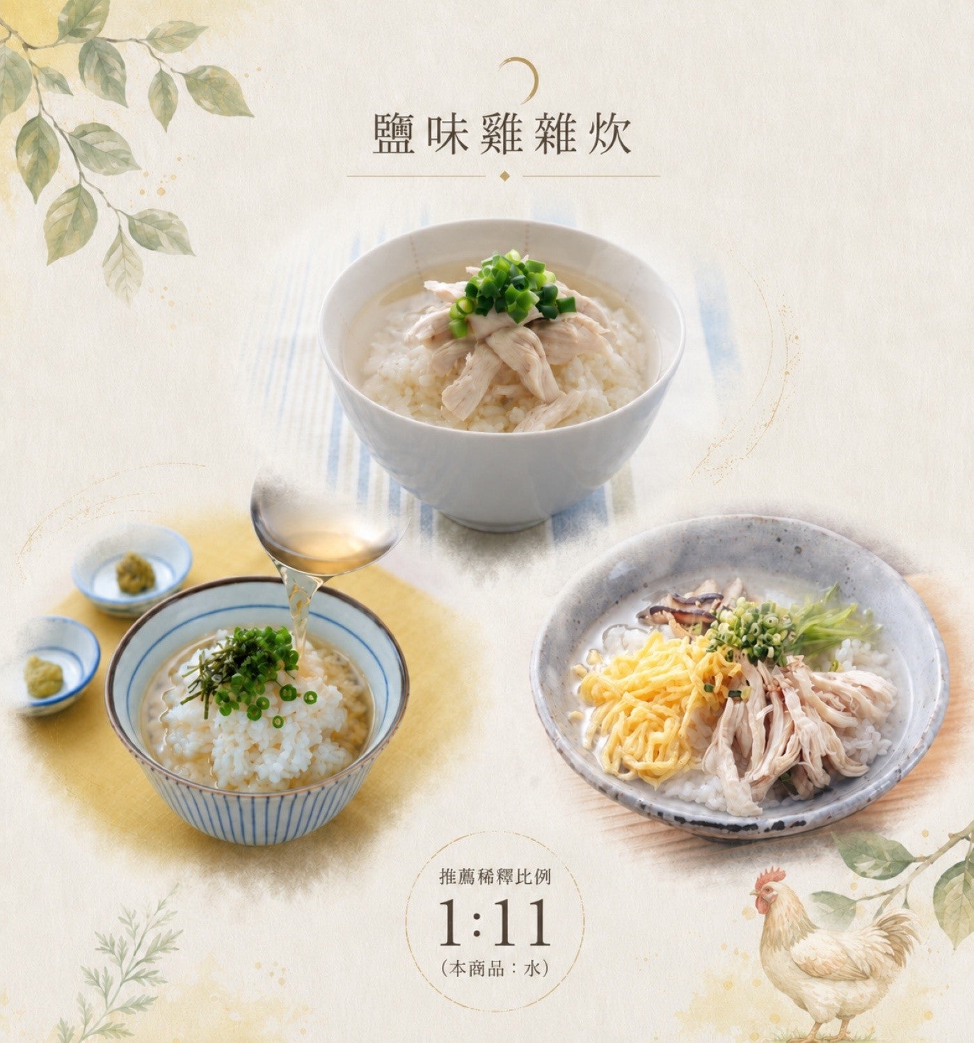 鹽味雞雜炊 推薦稀釋比例 本商品:水