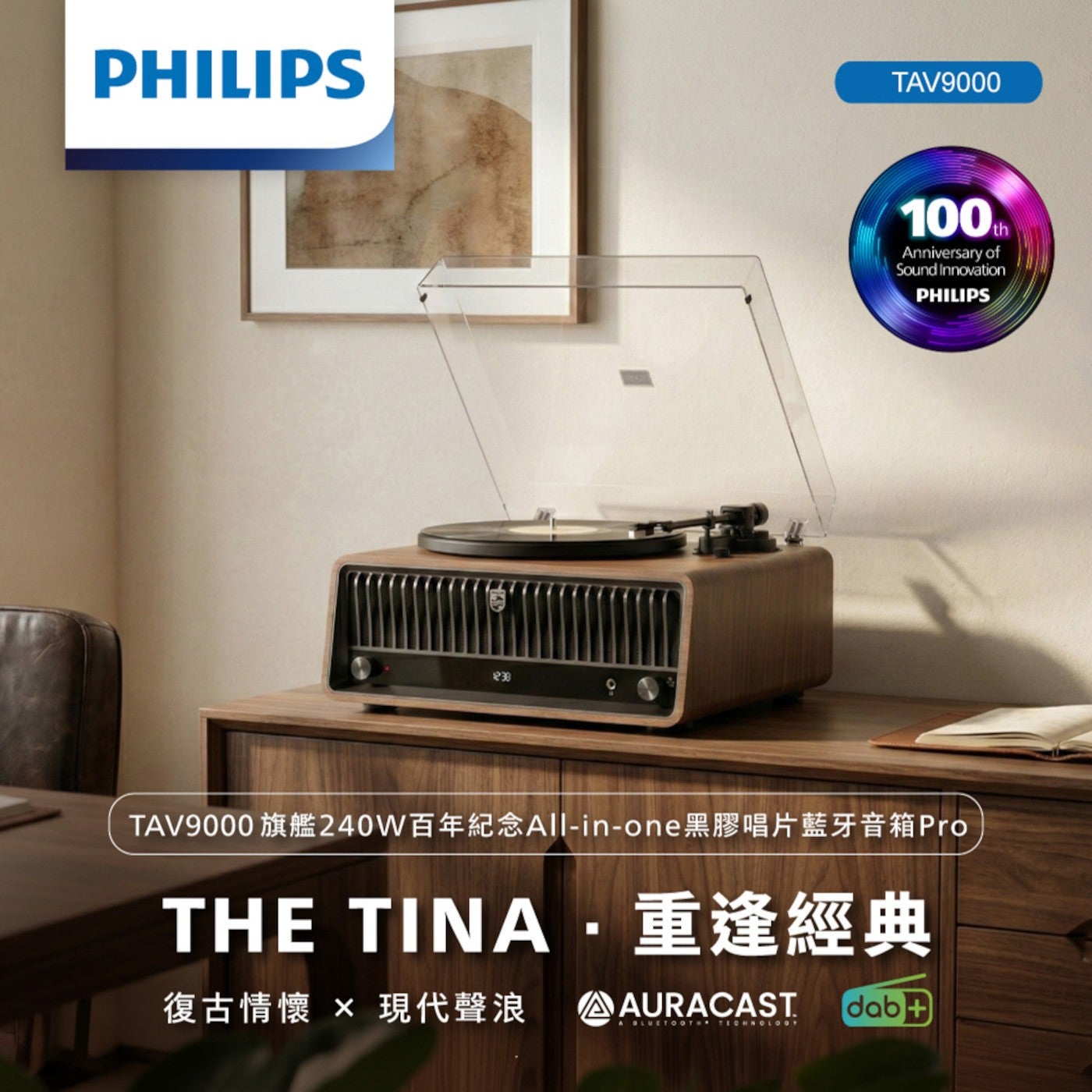 PHILIPS TAV9000 Anniversary of Sound Innovation 旗艦 240W 百年紀念 All-in-one 黑膠唱片藍牙音箱 Pro THE TINA.