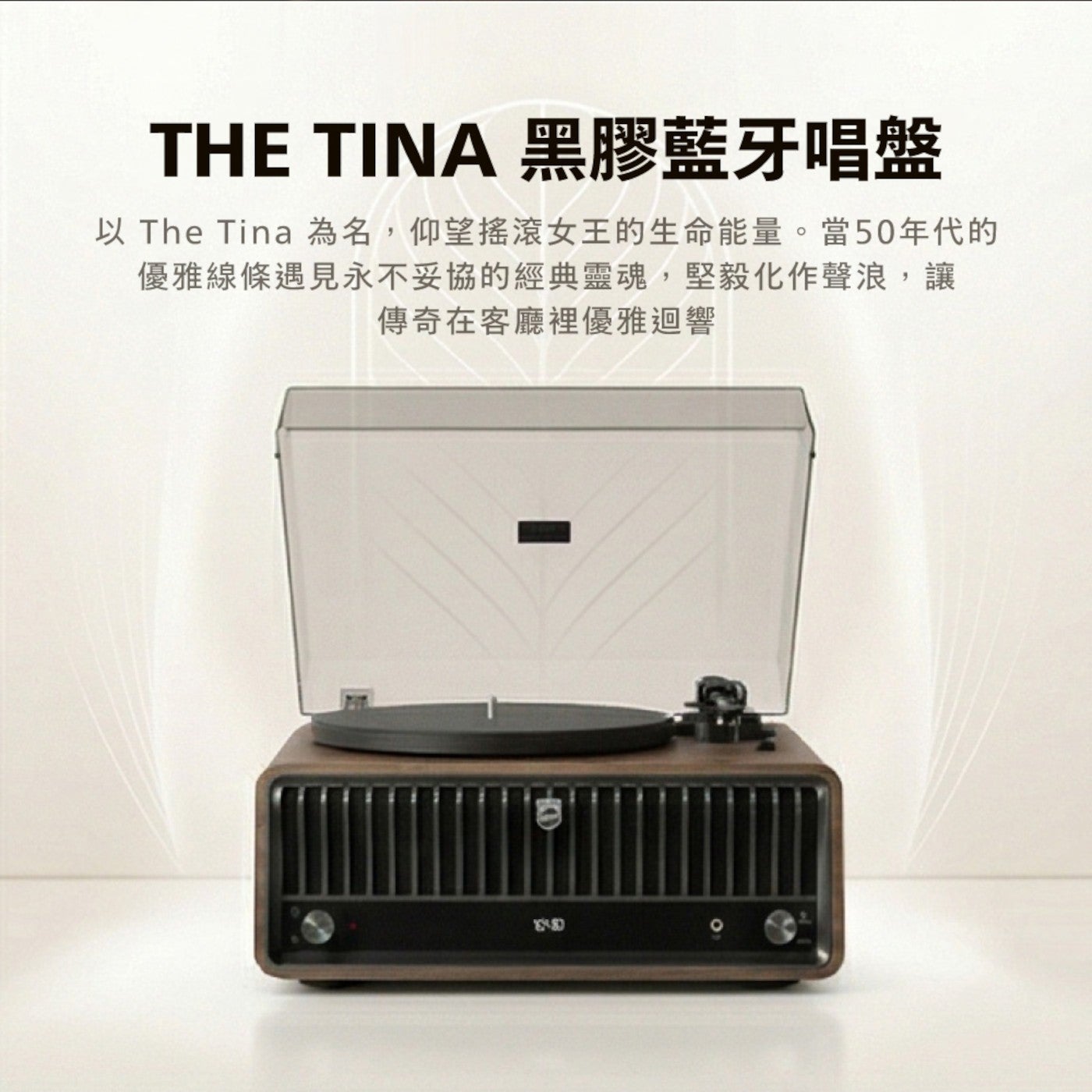 THE TINA 黑膠藍牙唱盤 以 The Tina 為名,仰望搖滾女王的生命能量當 50 年代的 優雅線條遇見永不妥協的經典靈魂,堅毅化作聲浪,讓 傳奇在客廳裡優雅迴響