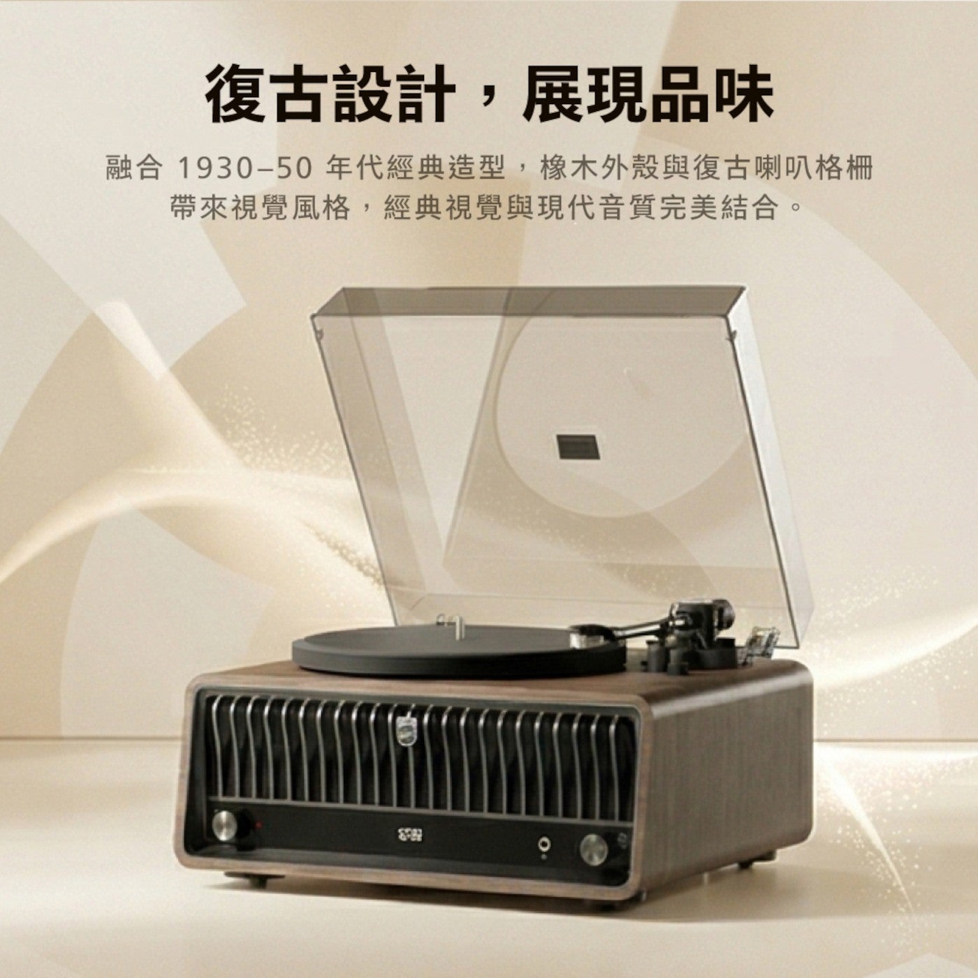 復古設計,展現品味 融合 1930-50 年代經典造型,橡木外殼與復古喇叭格柵 帶來視覺風格,經典視覺與現代音質完美結合