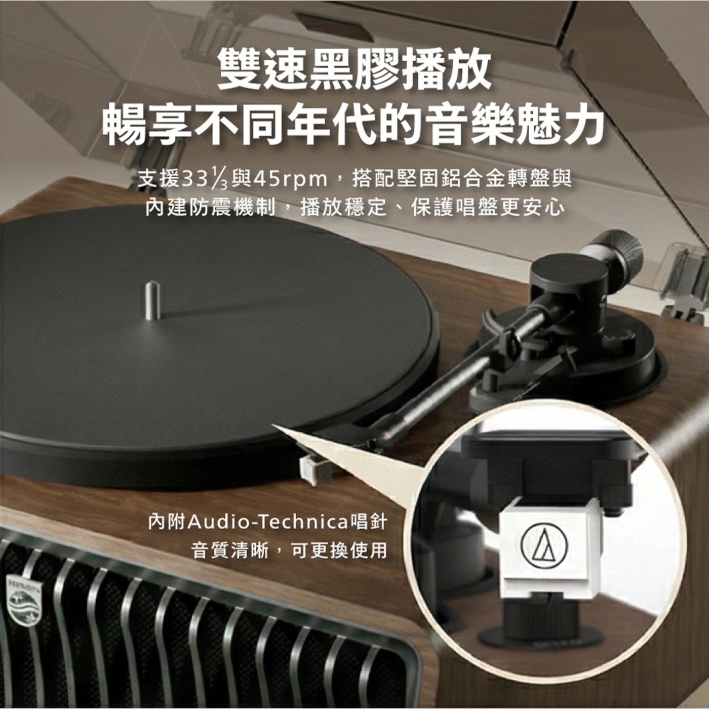 雙速黑膠播放 暢享不同年代的音樂魅力 支援 3313 與 45rpm,搭配堅固鋁合金轉盤與 內建防震機制,播放穩定保護唱盤更安心 內附 Audio-Technica 唱針 音質清晰,可更換使用