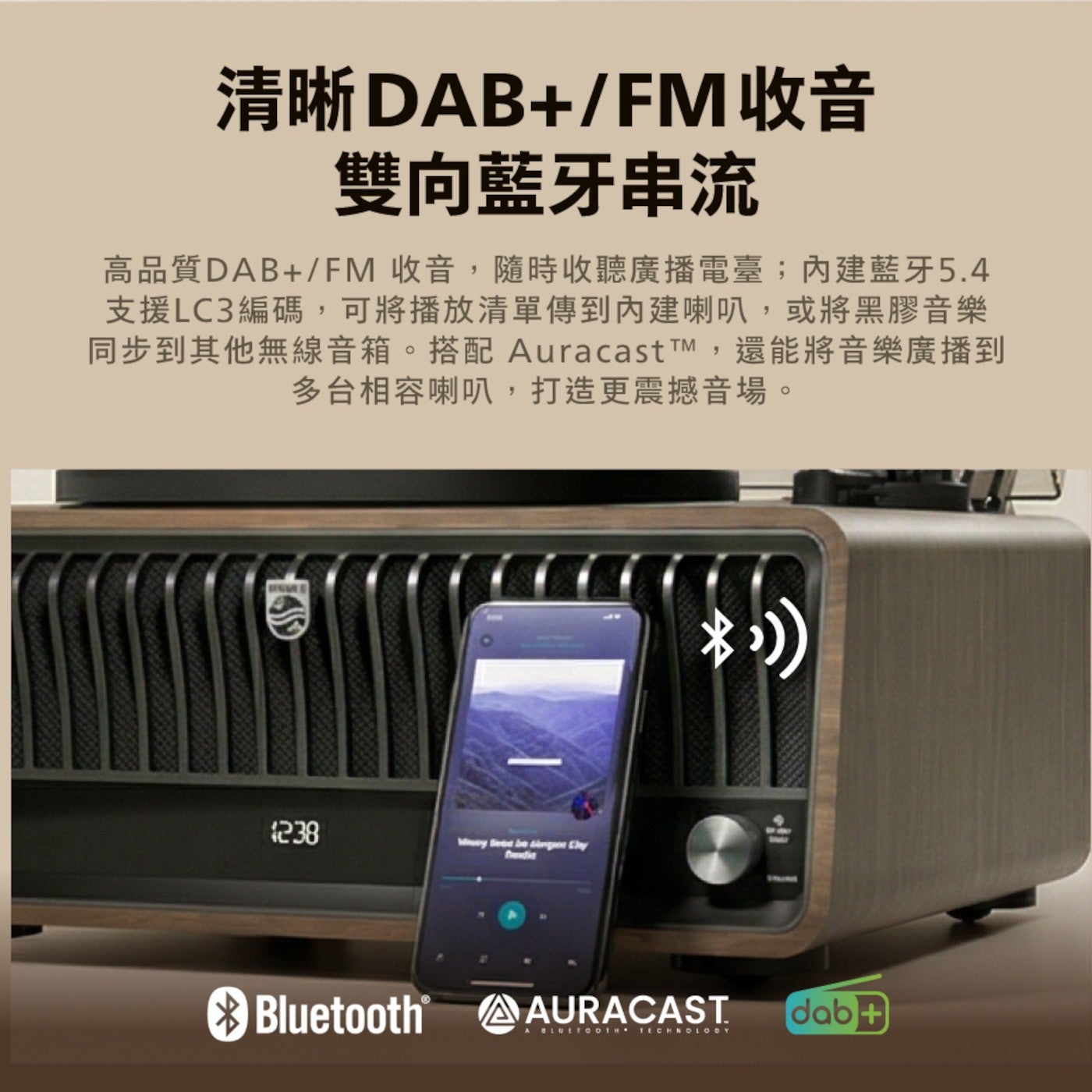 清晰 DABFM 收音 雙向藍牙串流 高品質 DABFM 收音,隨時收聽廣播電臺內建藍牙 5.4 支援 LC3 編碼,可將播放清單傳到內建喇叭,或將黑膠音樂 同步到其他無線音箱