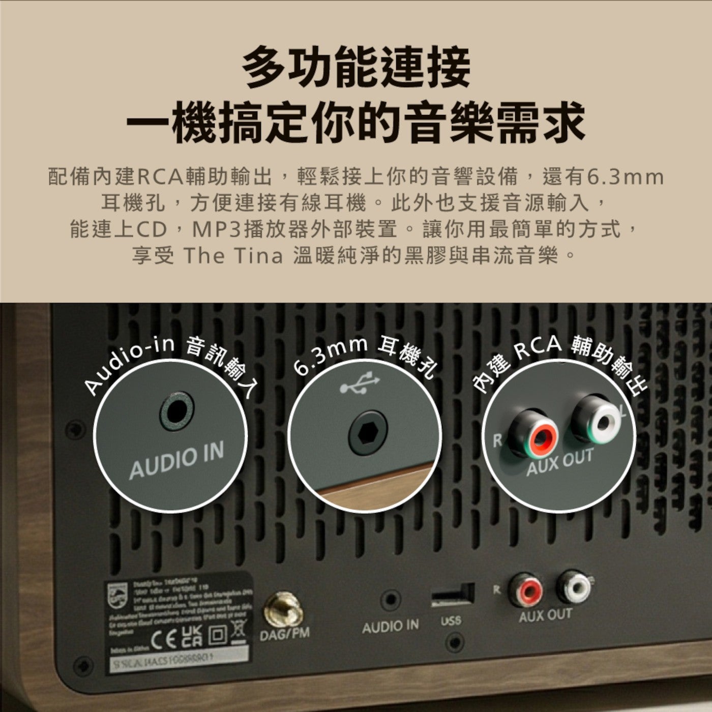 多功能連接 x1 機搞定你的音樂需求 配備內建 RCA 輔助輸出,輕鬆接上你的音響設備,還有 6.3mm 耳機孔,方便連接有線耳機此外也支援音源輸入, 能連上 CD,MP3 播放器外部裝置