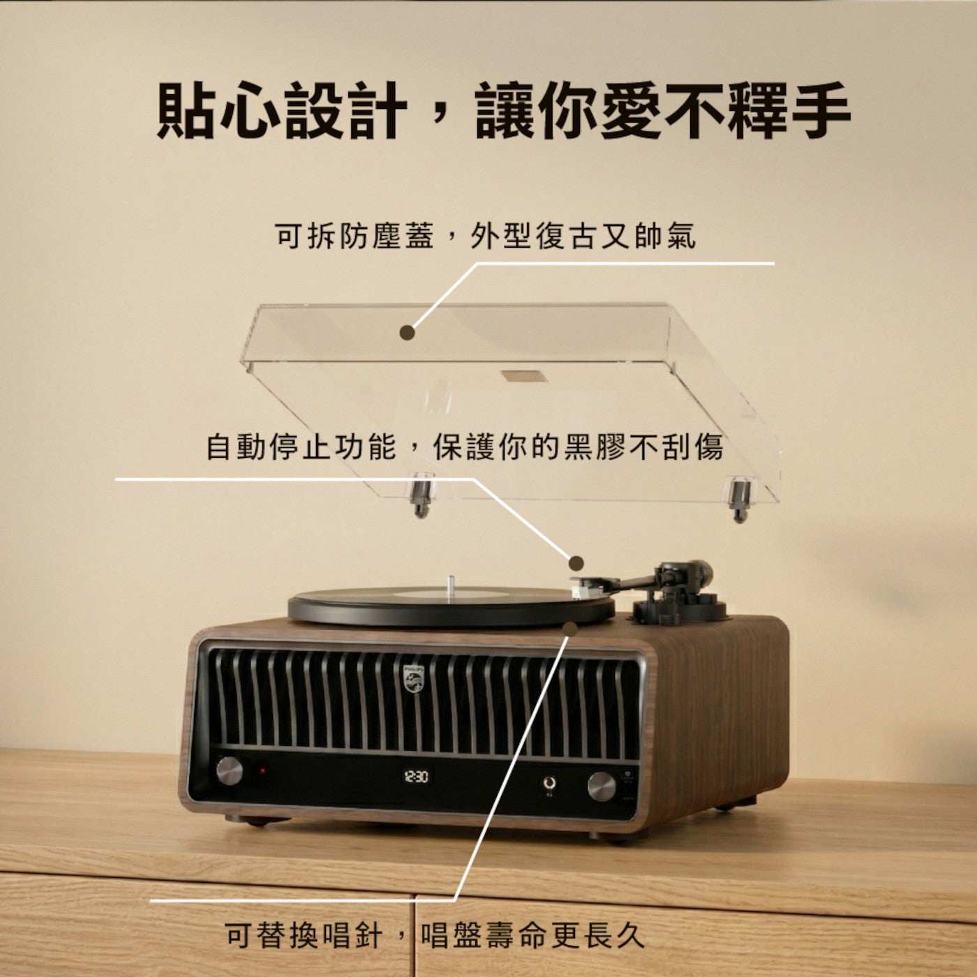 貼心設計,讓你愛不釋手 可拆防塵蓋,外型復古又帥氣 自動停止功能,保護你的黑膠不刮傷 可替換唱針,唱盤壽命更長久