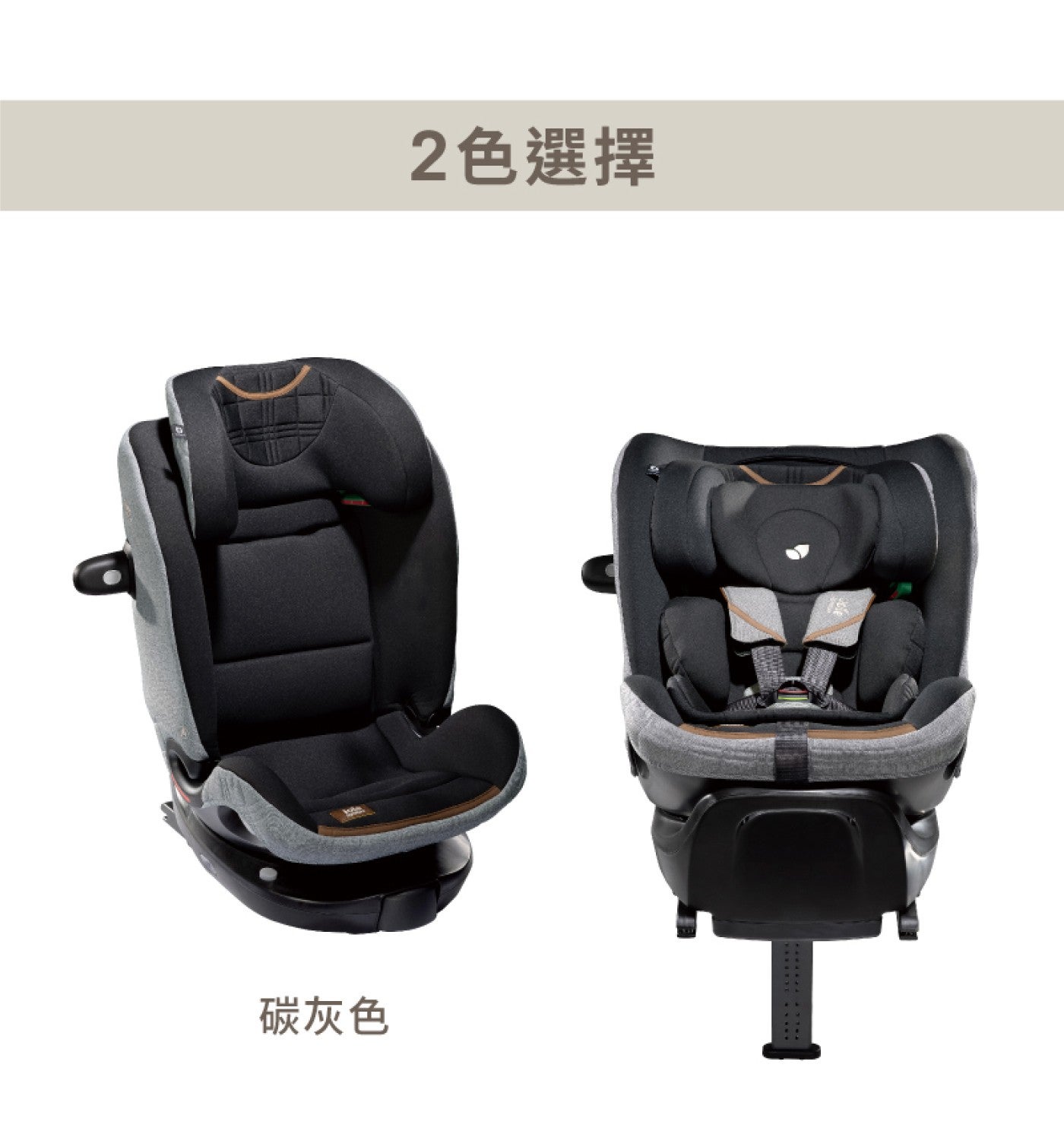 碳灰色 2 色選擇