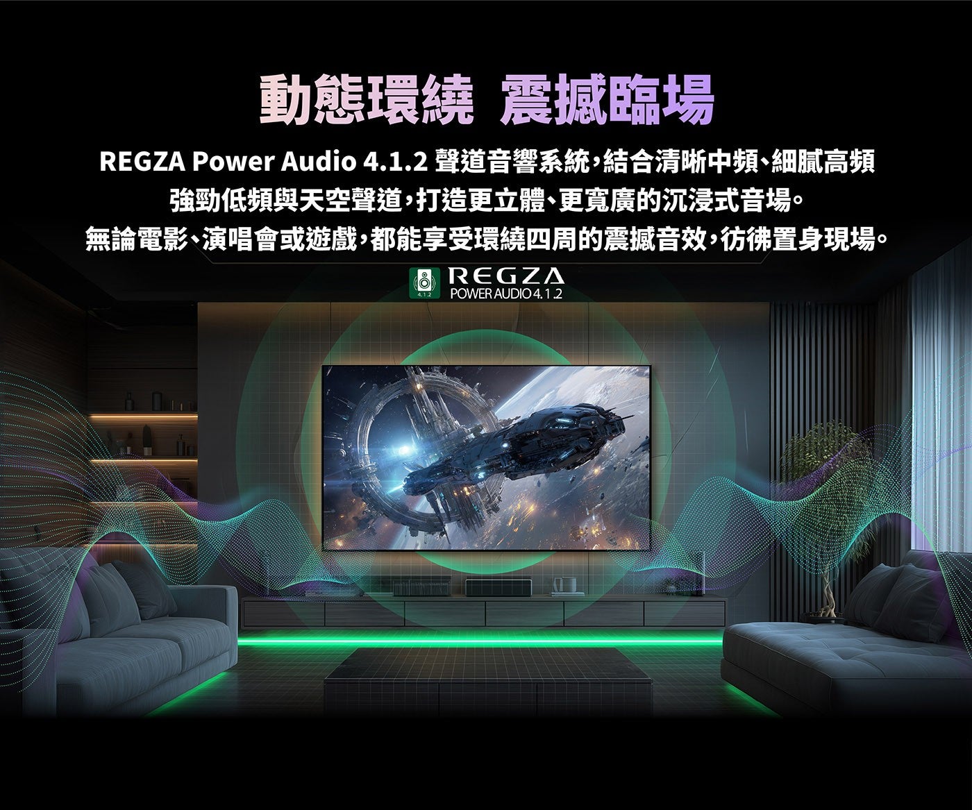 動態環繞震撼臨場 REGZA Power Audio 4.1.2 聲道音響系統,結合清晰中頻、細膩高頻強勁低頻與天空聲道,打造更立體、更寬廣的沉浸式音場無論電影、演唱會或遊戲,都能享受環繞四周的震撼音效,彷彿置身現場