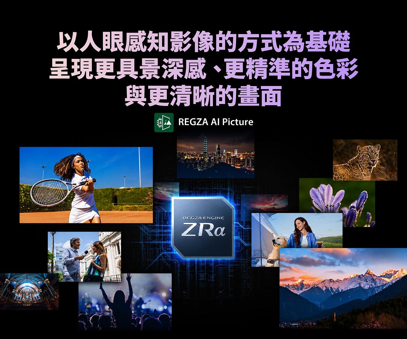 以人眼感知影像的方式為基礎呈現更具景深感、更精準的色彩與更清晰的畫面