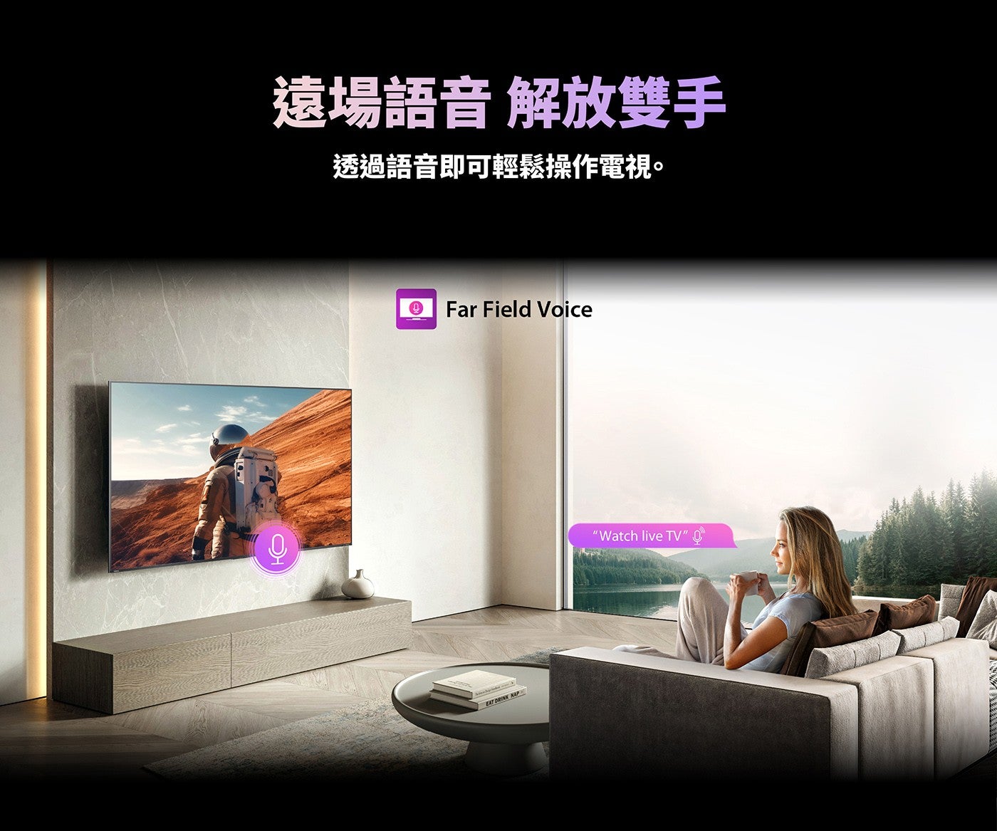 遠場語音解放雙手透過語音即可輕鬆操作電視