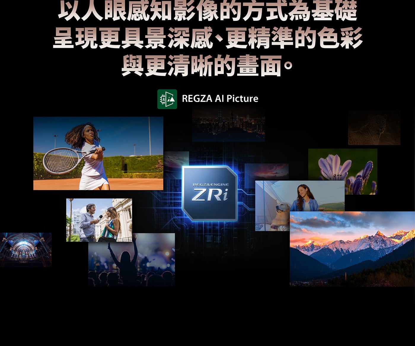 以人眼感知影像的方式為基礎呈現更具景深感、更精準的色彩與更清晰的畫面