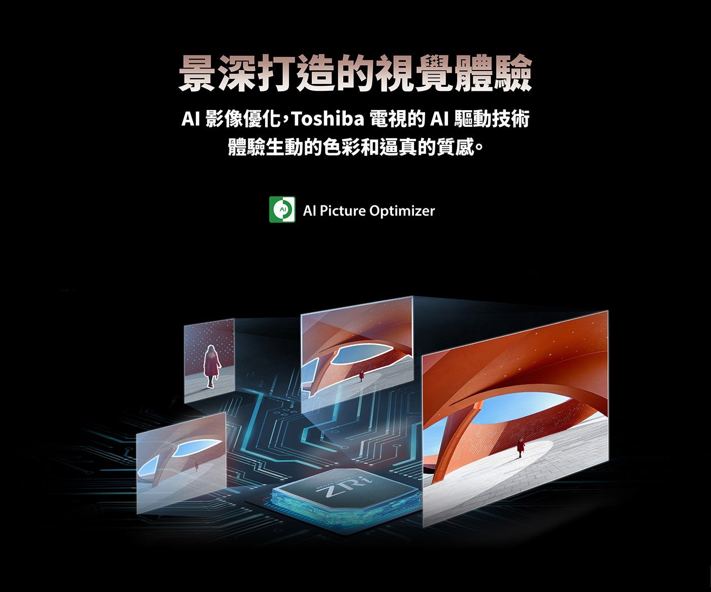 景深打造的視覺體驗 Al 影像優化,Toshiba 電視的 AI 驅動技術體驗生動的色彩和逼真的質感