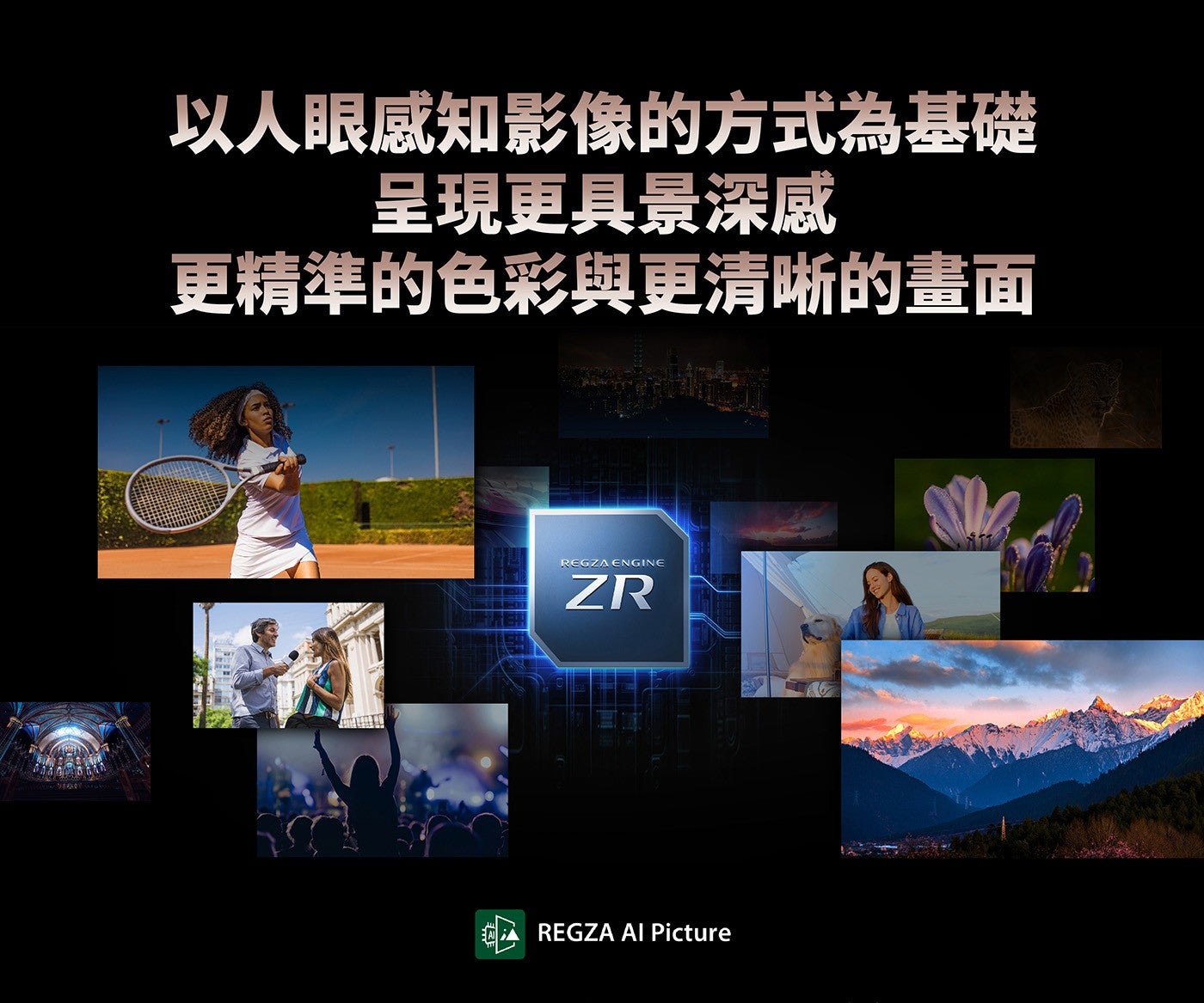 以人眼感知影像的方式為基礎呈現更具景深感更精準的色彩與更清晰的畫面