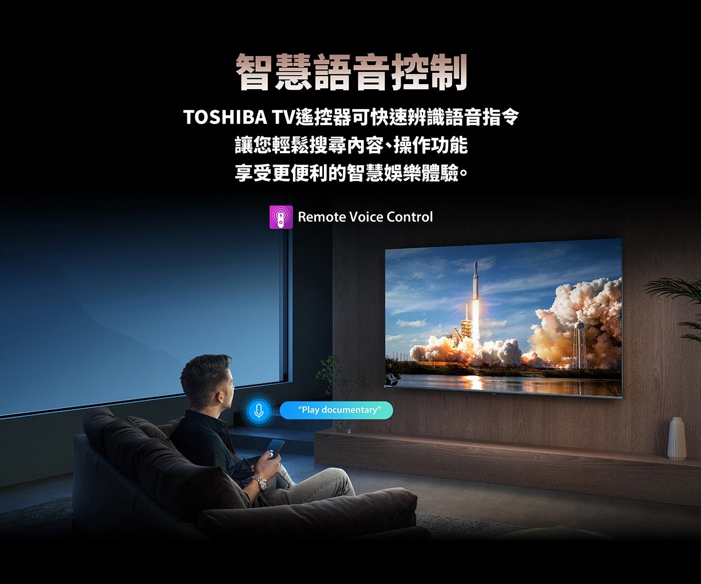 智慧語音控制 TOSHIBA TV遙控器可快速辨識語音指令讓您輕鬆搜尋內容、操作功能享受更便利的智慧娛樂體驗