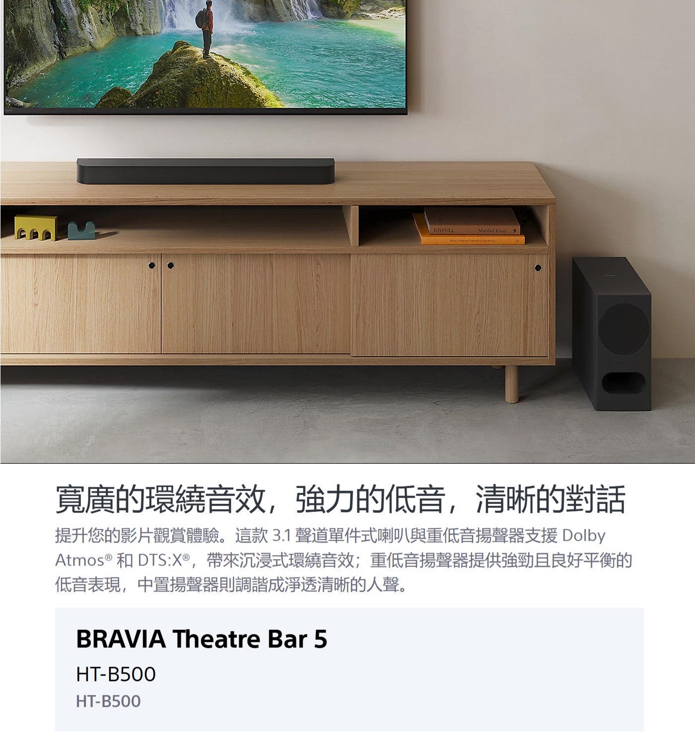 寬廣的環繞音效,強力的低音,清晰的對話提升您的影片觀賞體驗這款 3.1 聲道單件式喇叭與重低音揚聲器支援 Dolby Atmos ® 和 DTS:X®,帶來沉浸式環繞音效;重低音揚聲器提供強勁且良好平衡的低音表現,中置揚聲器則調諧成淨透清晰的人聲