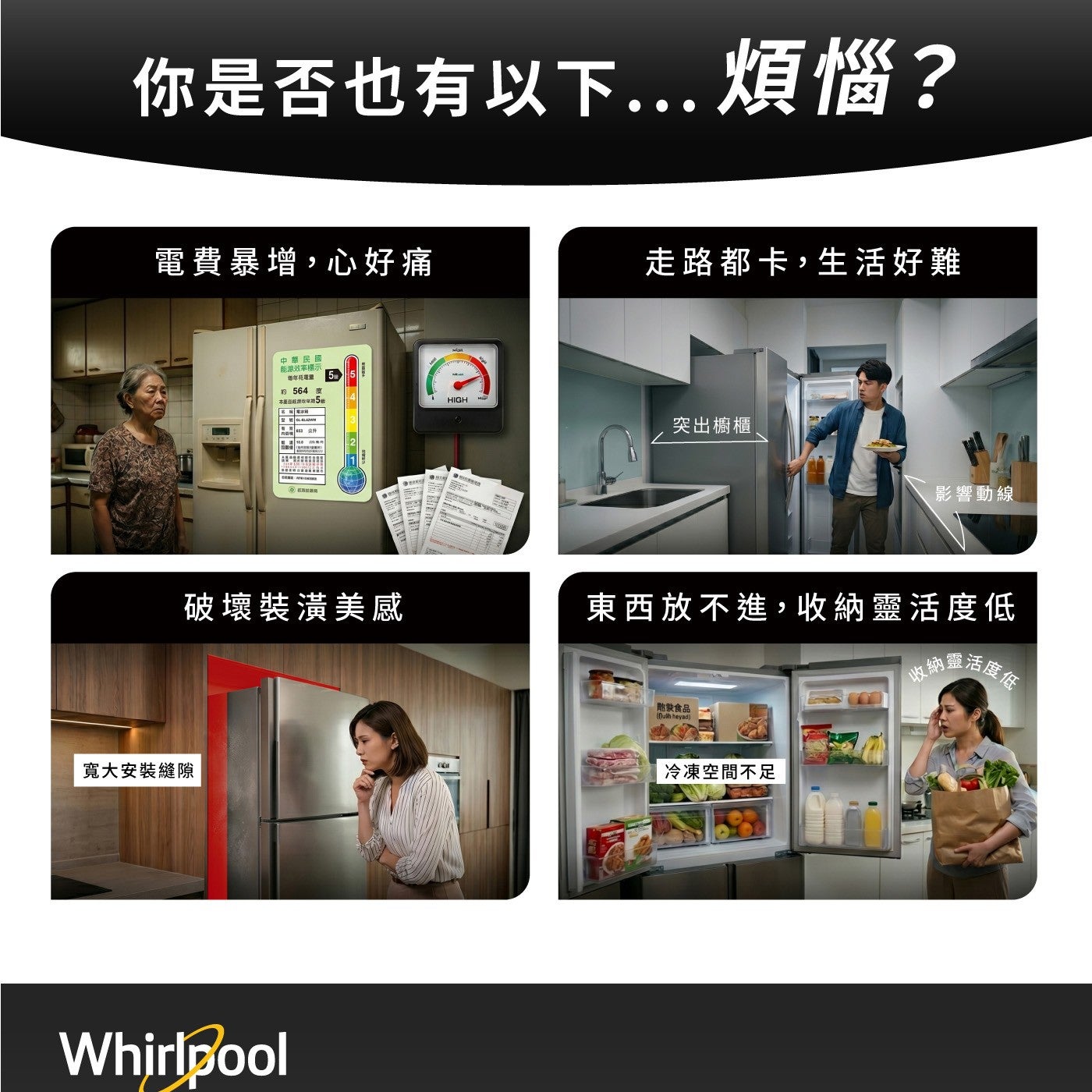 你是否也有以下...煩惱?惠而浦 610公升 1級能效變頻雙門對開冰箱 WF2X610NWTW