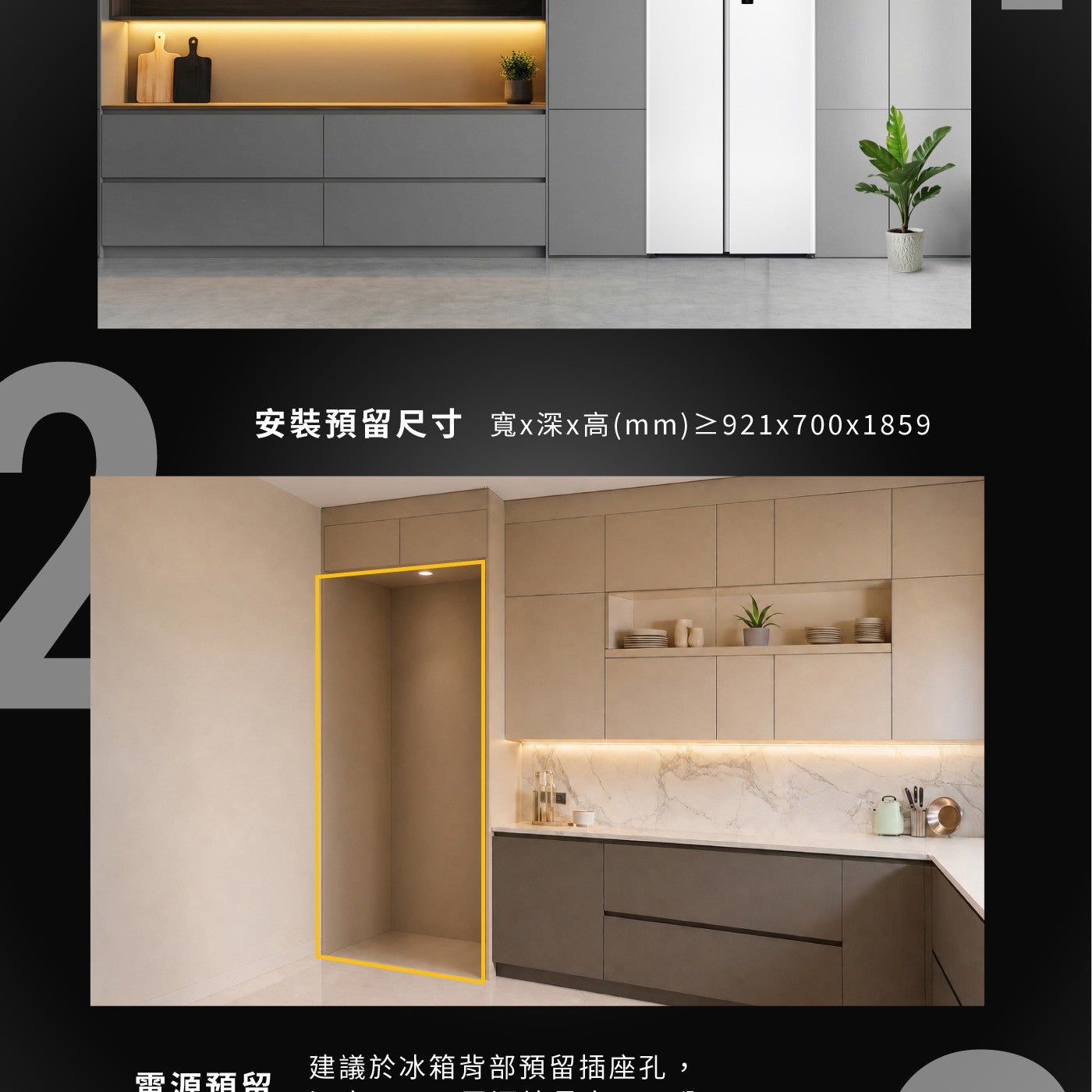 安裝預留尺寸 寬x深x高mm≥921x700x1859 建議於冰箱背部預留插座孔, 雷湄箱留