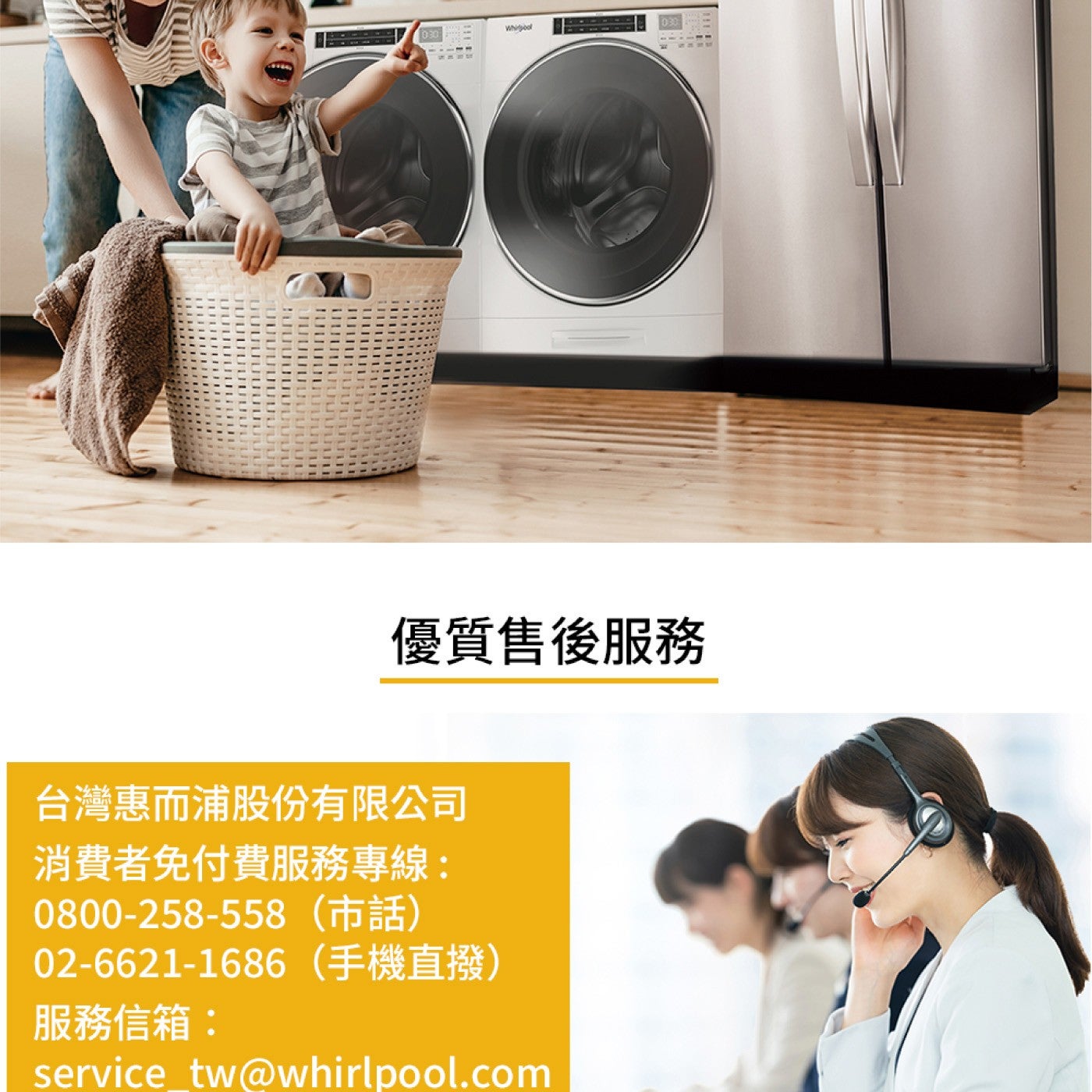 Whirpool 優質售後服務 台灣惠而浦股份有限公司 消費者免付費服務專線: 02-6621-1686手機直撥 服務信箱: