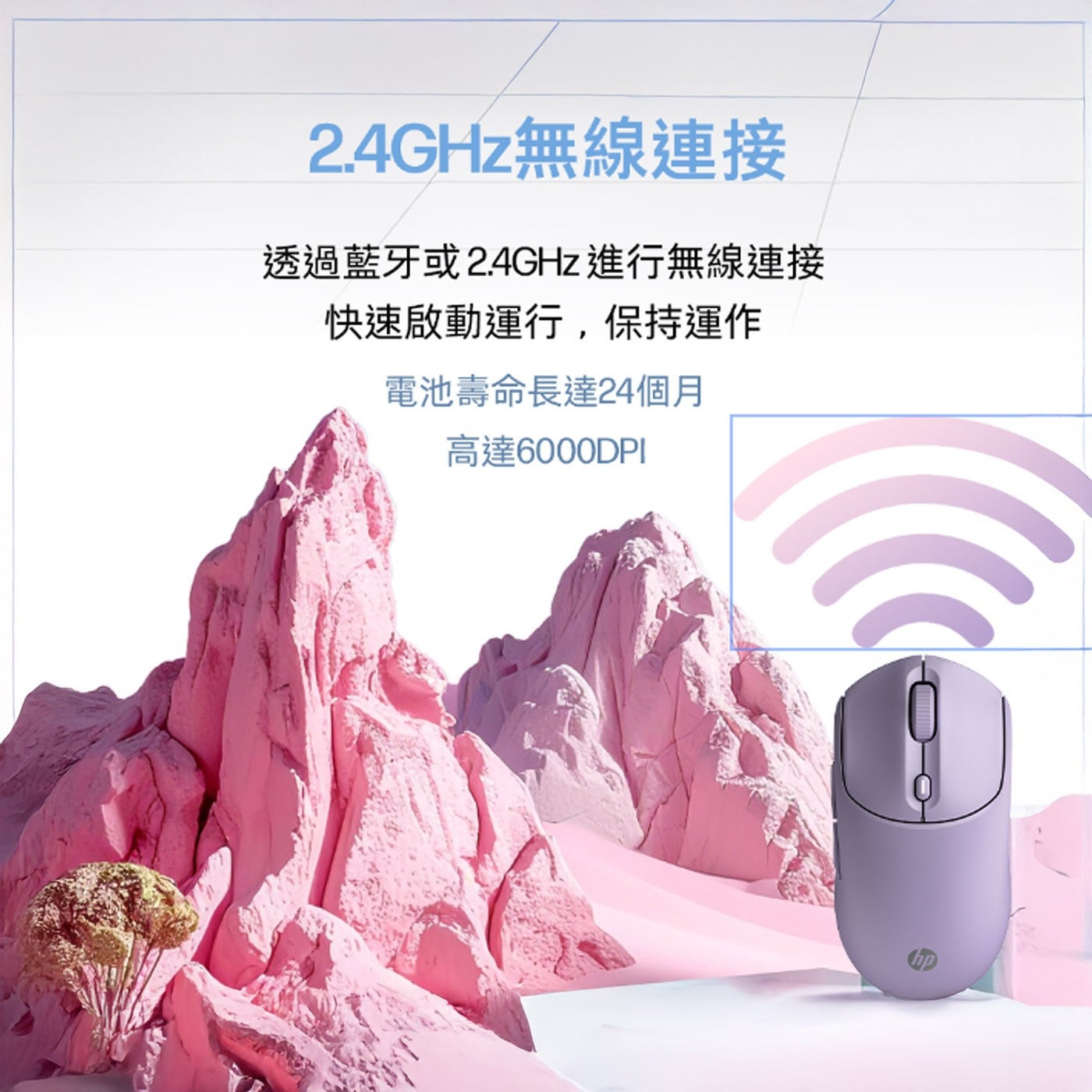 2.4GHz 無線連接 透過藍牙或 2.4GHz 進行無線連接 快速啟動運行,保持運作 電池壽命長達 24 個月 高達 6000DPI