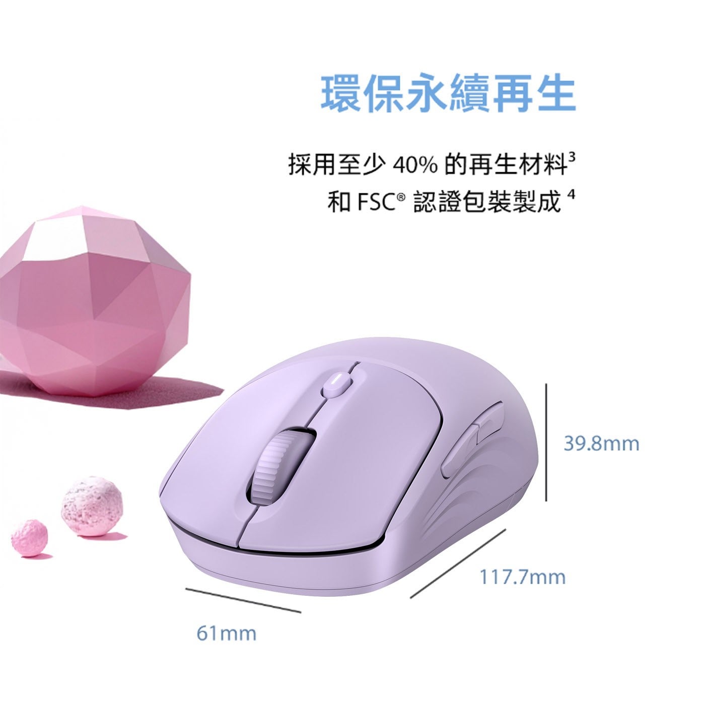 61mm 環保永續再生 採用至少 40 的再生材料 和 認證包裝製成 4