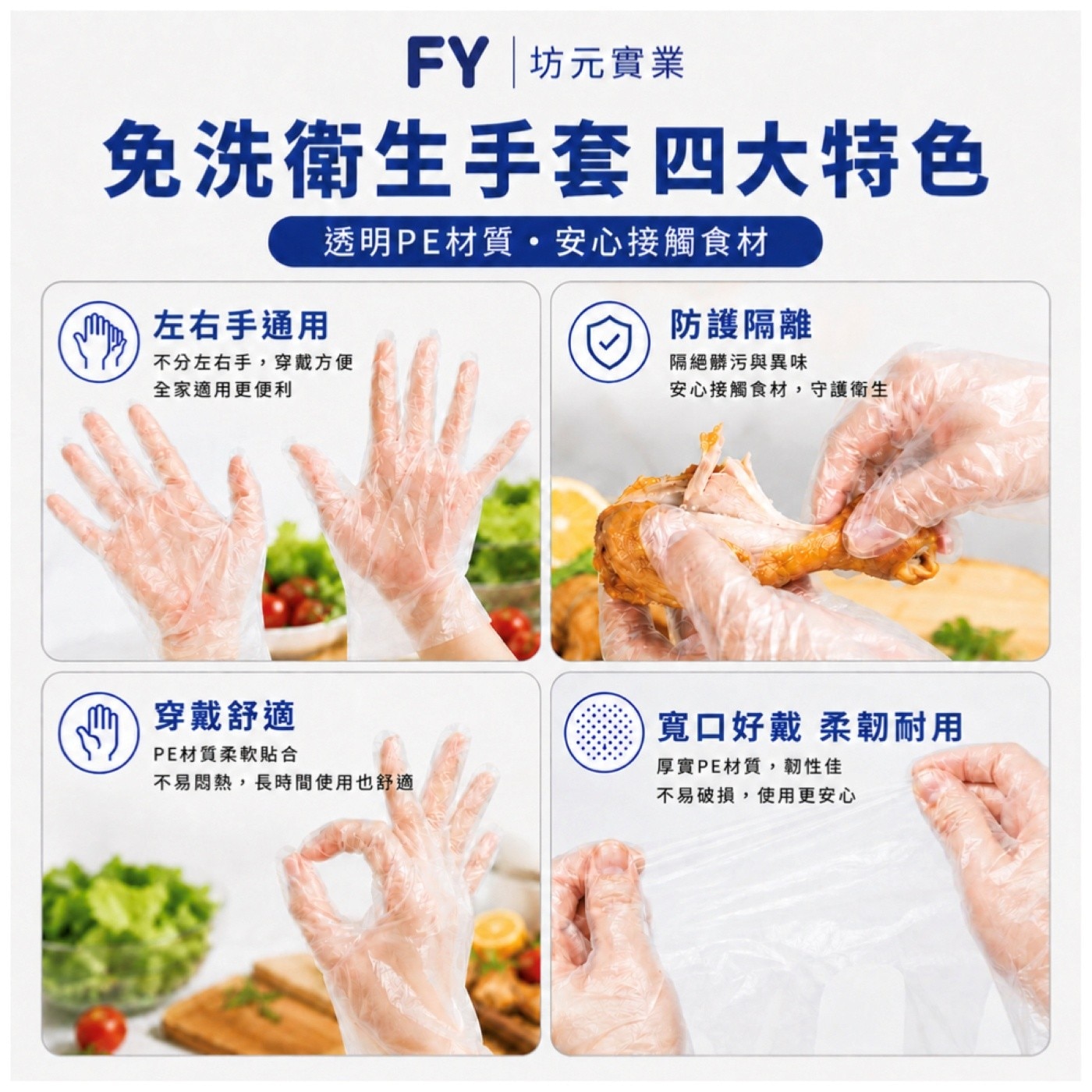 FY 坊元實業 免洗衛生手套 四大特色 透明PE材質安心接觸食材 左右手通用 不分左右手,穿戴方便 全家適用更便利 穿戴舒適 PE材質柔軟貼合 不易悶熱...