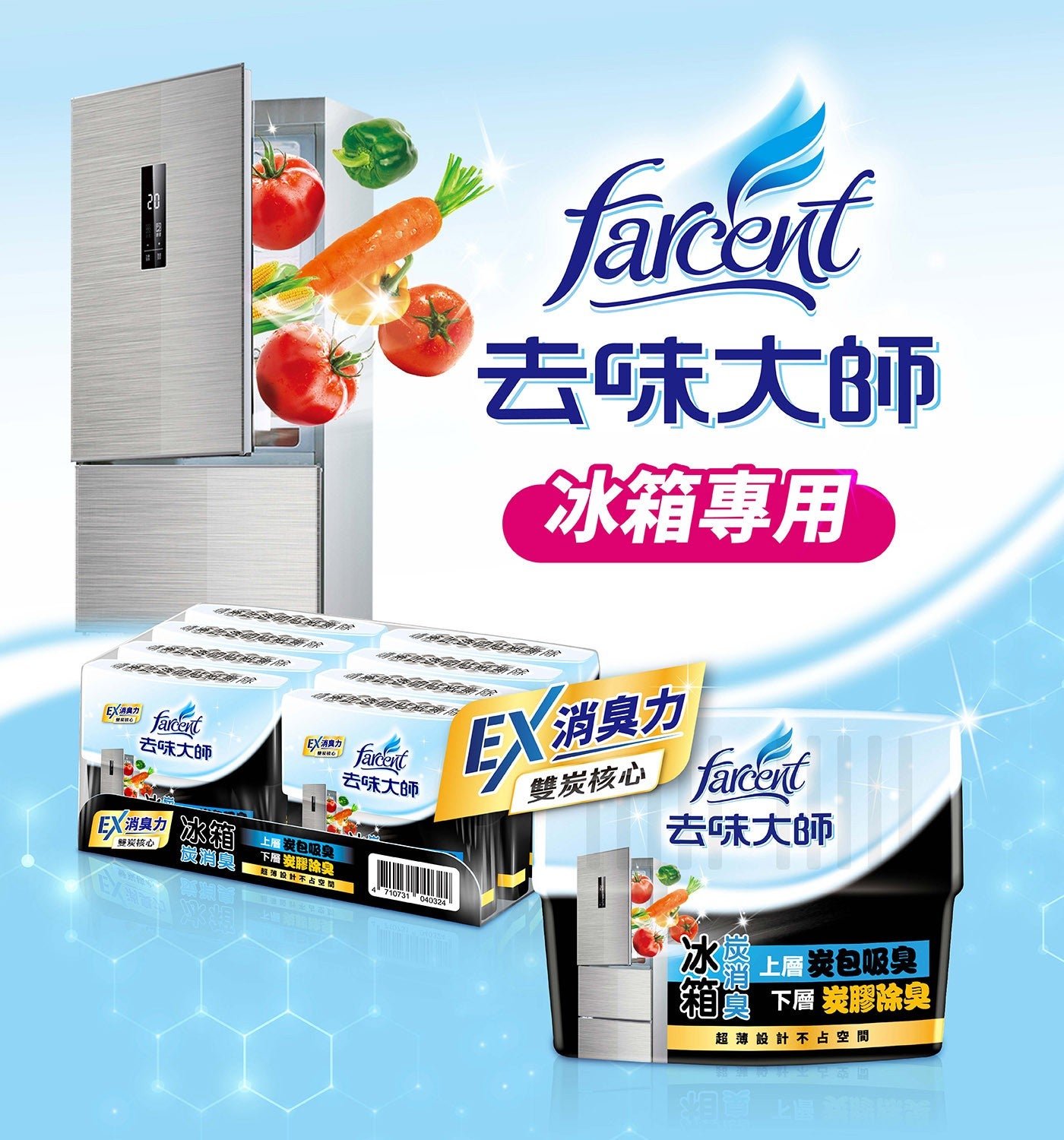 EX消爽力 WENG farcent EX消力 去味大師 冰箱專用 EX消臭力 雙炭核心 冰箱 句炭包吸臭 嵗消臭 下層 炭膠除臭 超薄設計不占空間 冰餃 上層炭包吸臭 網翼 真