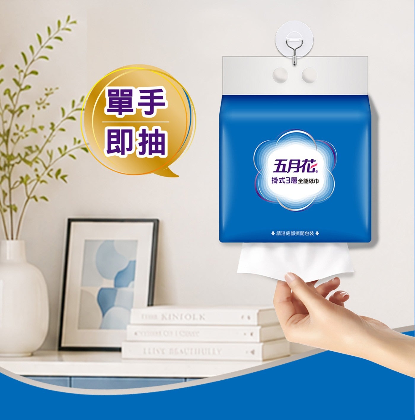單手即抽5月花掛式3層全能紙巾畢請沿底部撕開包裝畢