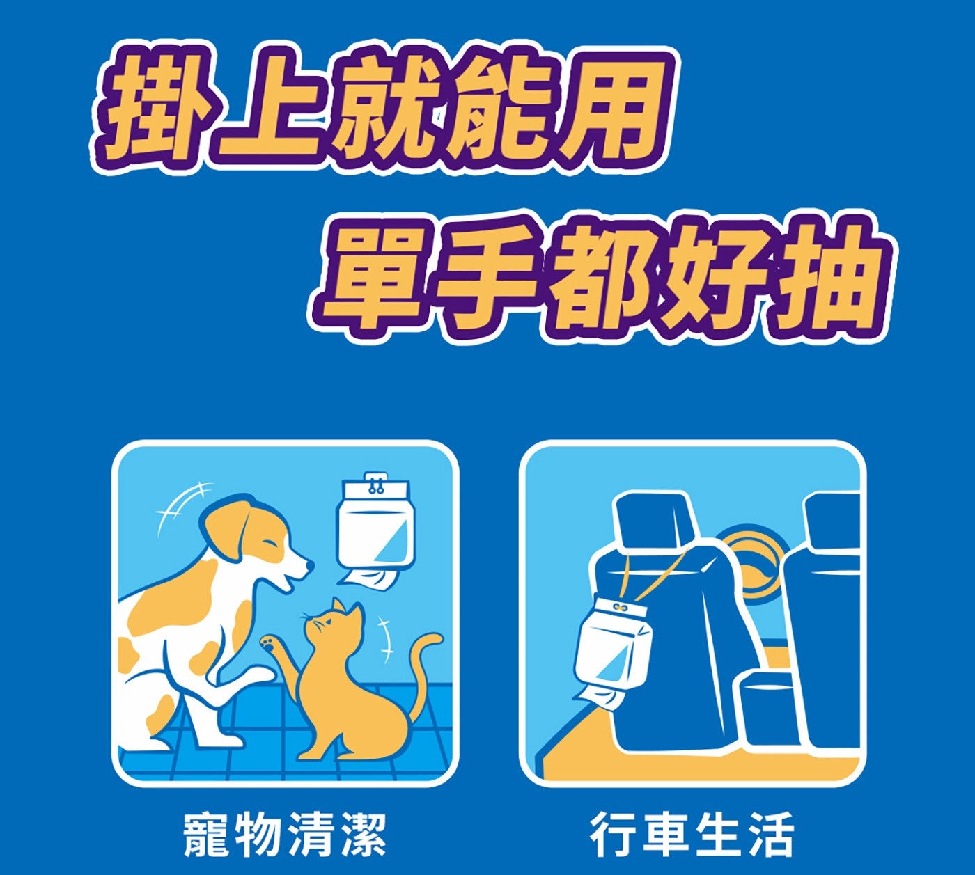 掛上就能用單手都好抽寵物清潔行車生活
