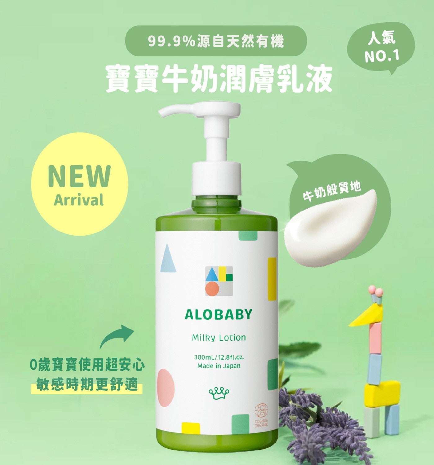 99.9源自天然有機寶寶牛奶潤膚乳液人氣 0歲寶寶使用超安心敏感時期更舒適牛奶般質地 ALOBABY