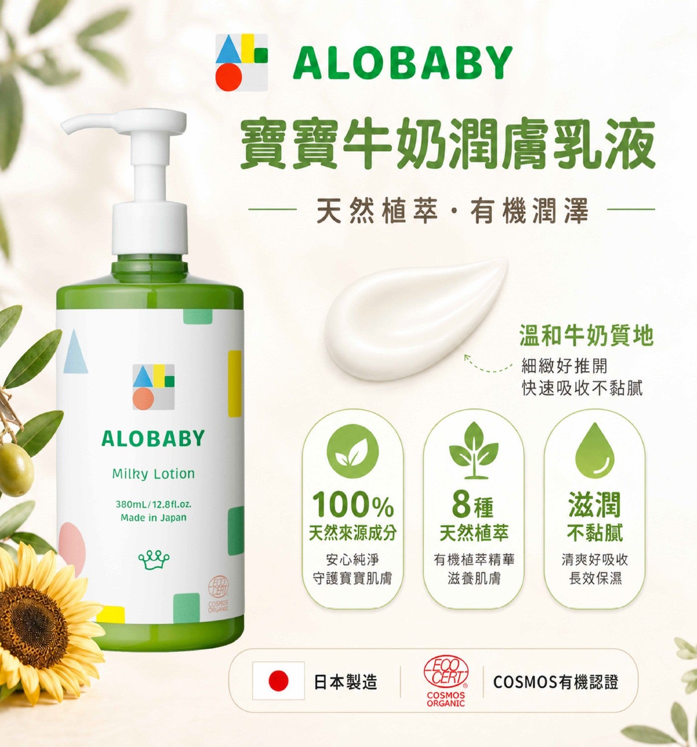寶寶牛奶潤膚乳液天然植萃有機潤澤溫和牛奶質地細緻好推開快速吸收不黏膩 8種滋潤天然來源成分天然植萃不黏膩安心純淨守護寶寶肌膚有機植萃精華滋養肌膚清爽好吸收長效保濕日本製造 COSMOS有機認證