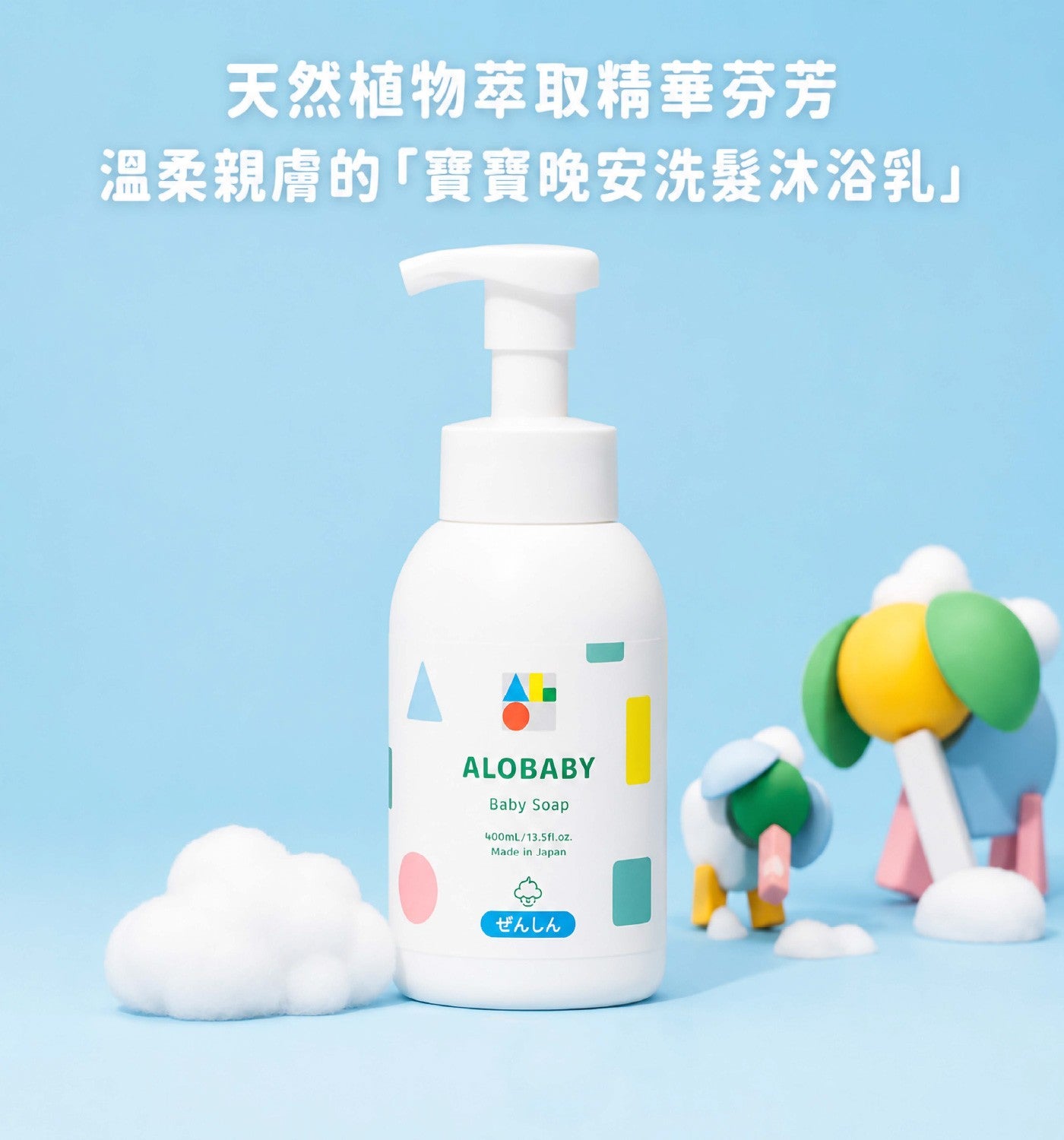 天然植物萃取精華芬芳溫柔親膚的「寶寶晚安洗髮沐浴乳」 ALOBABY