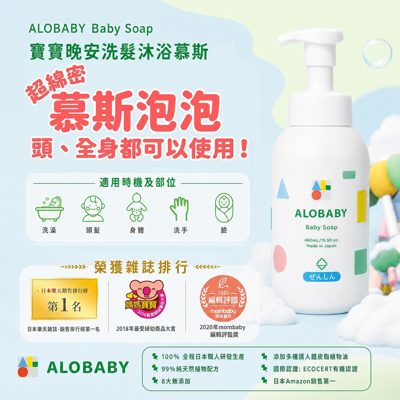 寶寶晚安洗髮沐浴慕斯超綿密慕斯泡泡頭、全身都可以使用! 適用時機及部位洗澡頭髮身體洗手臉榮獲雜誌排行日本樂天銷售排行榜第1名媽媽寶寶!