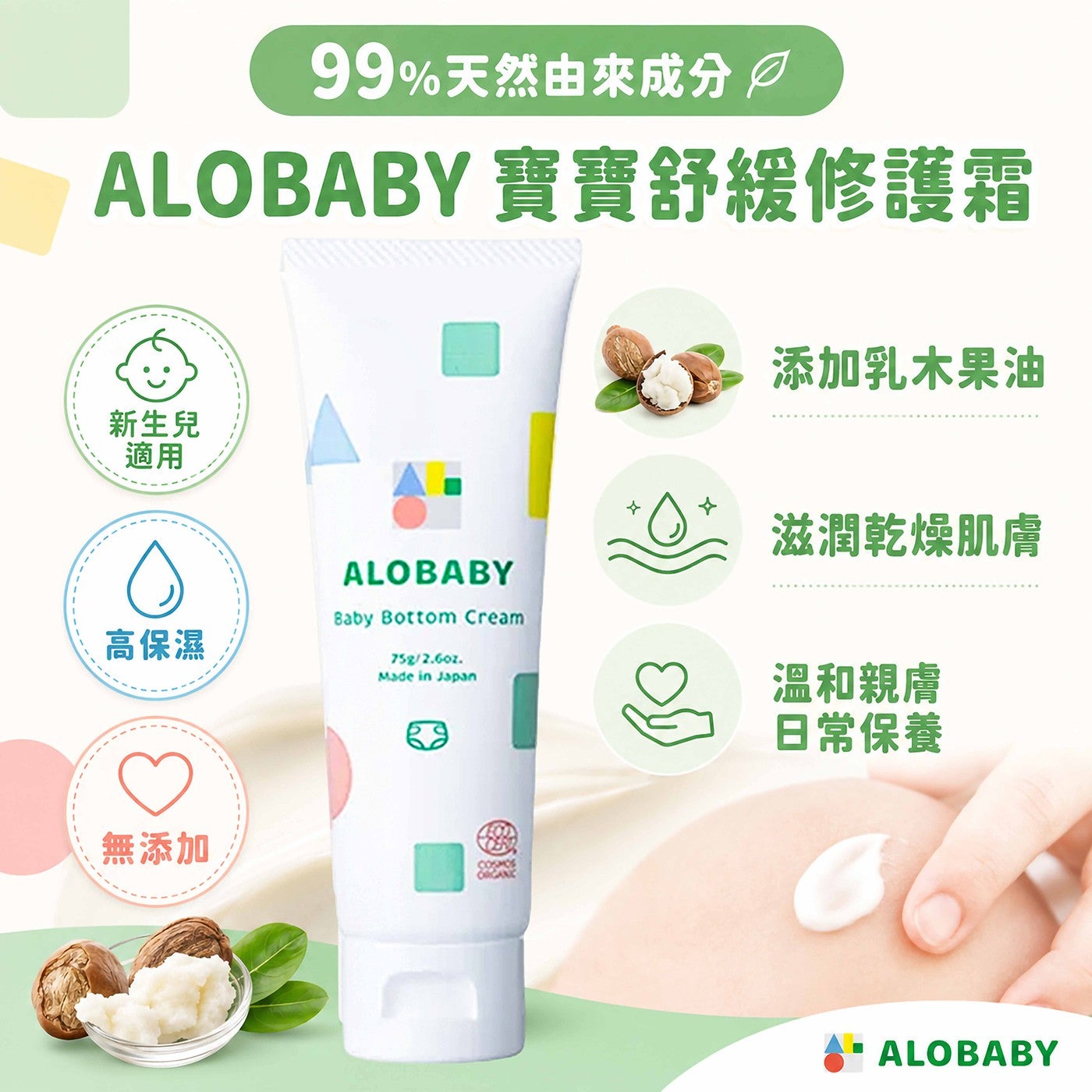 99天然由來成分 ALOBABY 寶寶舒緩修護霜新生兒適用高保濕無添加添加乳木果油滋潤乾燥肌膚溫和親膚日常保養 ALOBABY ALOBABY