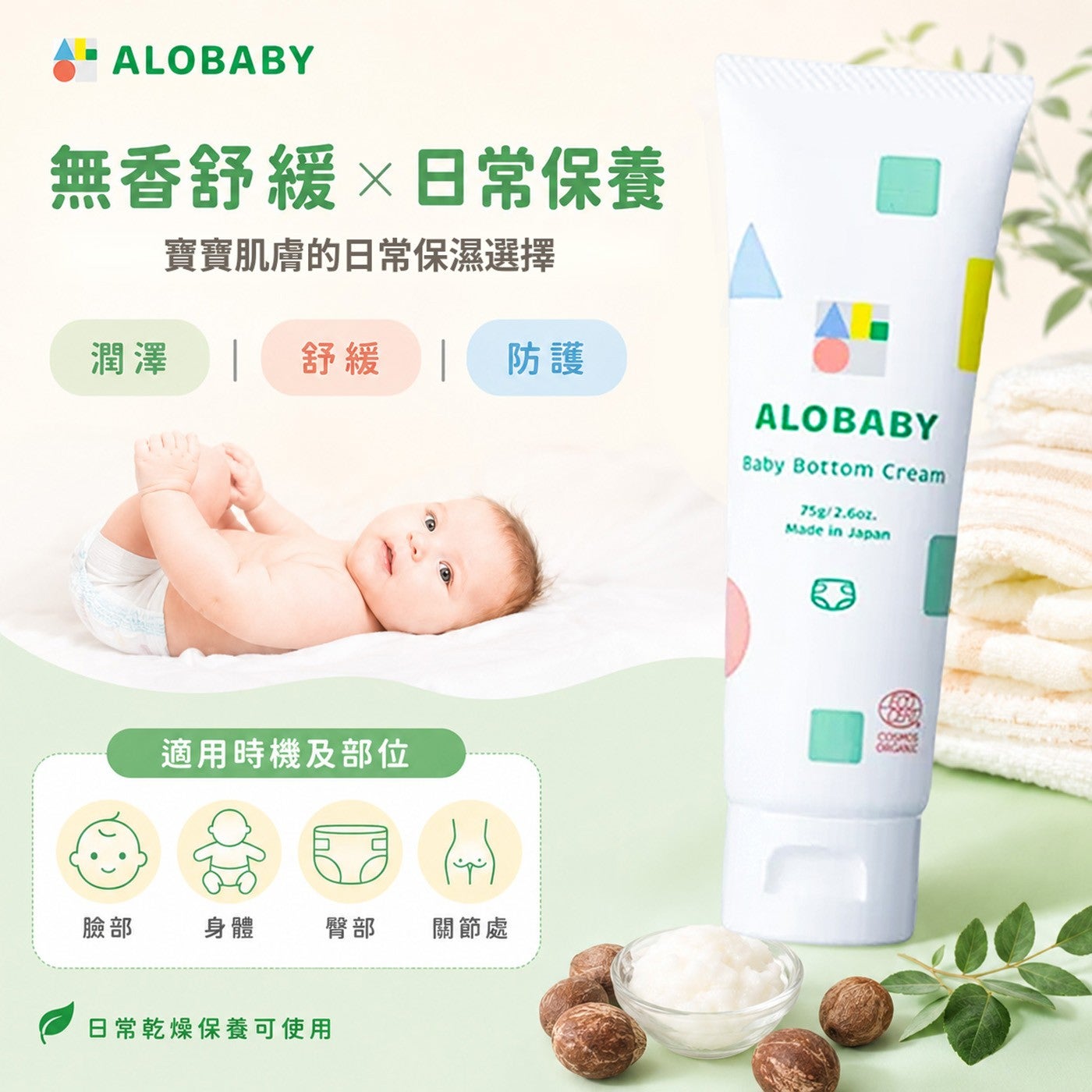 無香舒緩×日常保養寶寶肌膚的日常保濕選擇潤澤舒緩防護適用時機及部位臉部身體臀部關節處日常乾燥保養可使用 ALOBABY ALOBABY