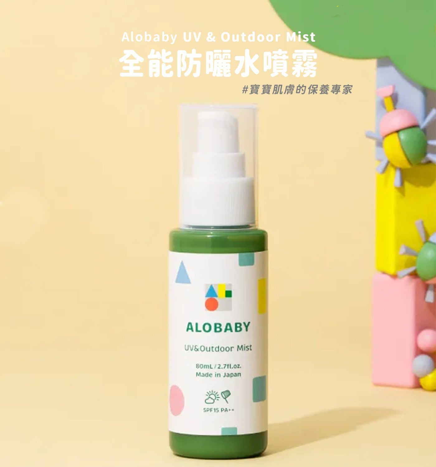 全能防曬水噴霧寶寶肌膚的保養專家 Alobaby ALOBABY
