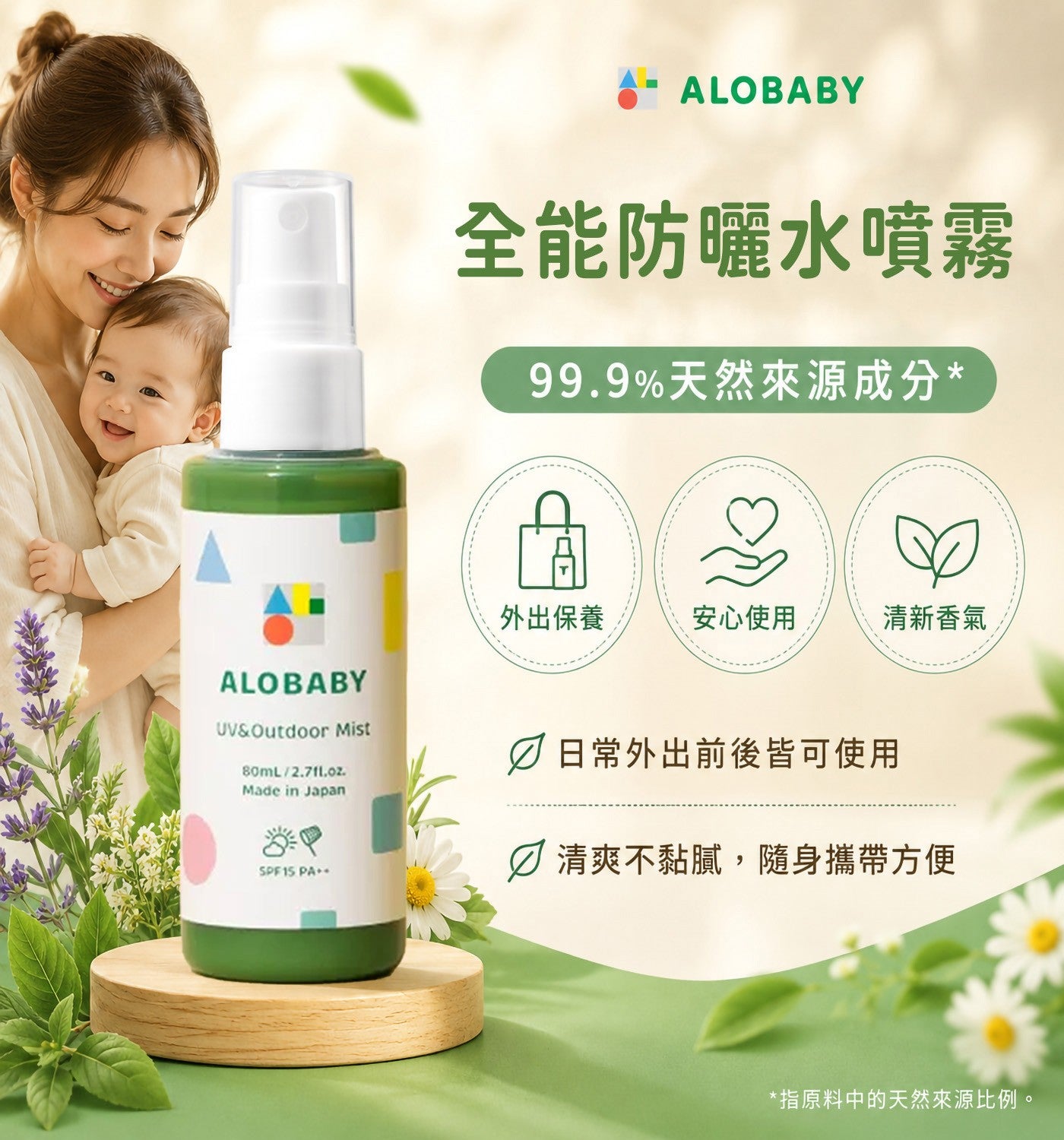 全能防曬水噴霧 99.9天然來源成分外出保養安心使用清新香氣日常外出前後皆可使用 ∅ 清爽不黏膩,隨身攜帶方便指原料中的天然來源比例 ALOBABY ALOBABY