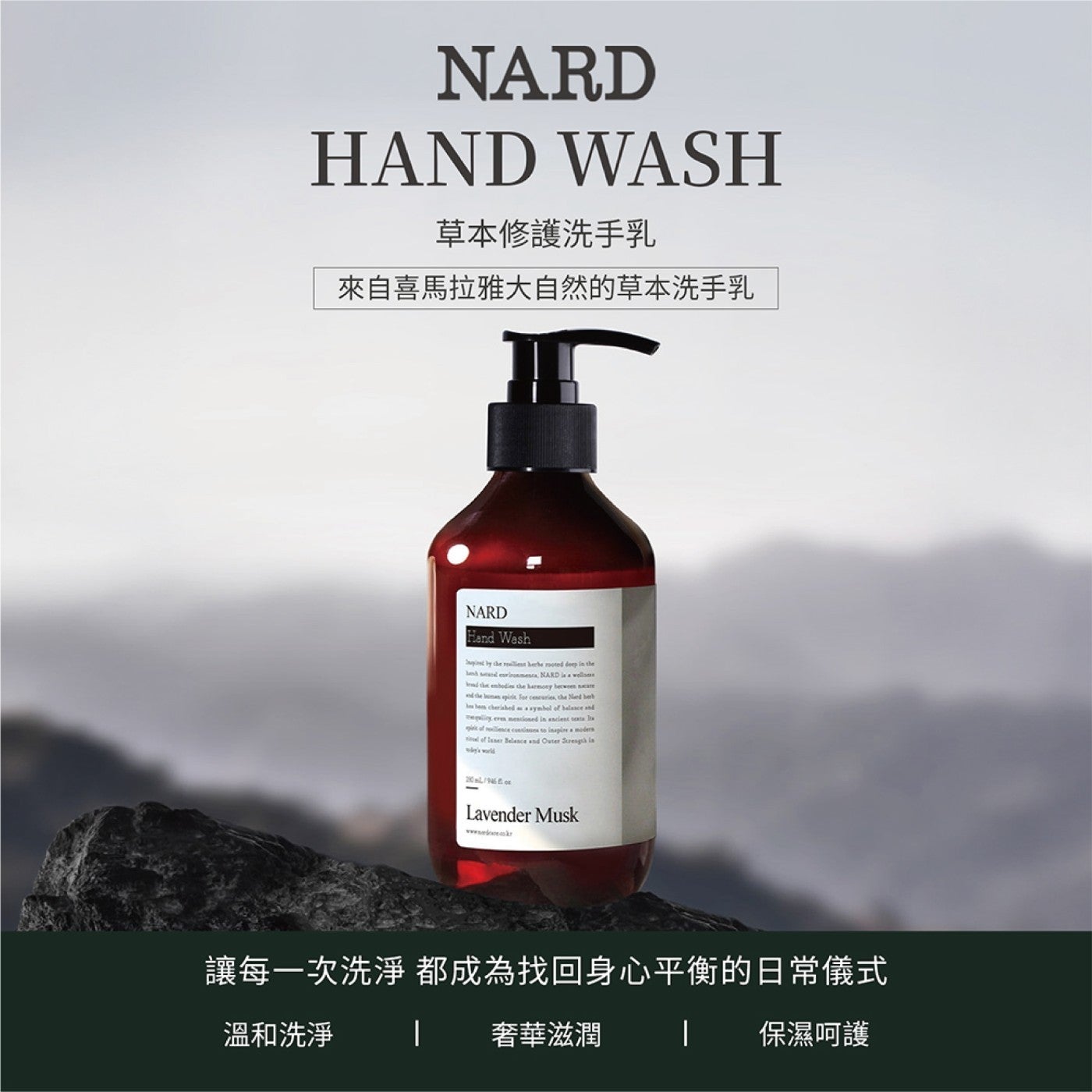 草本修護洗手乳來自喜馬拉雅大自然的草本洗手乳讓每1次洗淨都成為找回身心平衡的日常儀式溫和洗淨 ┃奢華滋潤保濕呵護 NARD NARD NARD