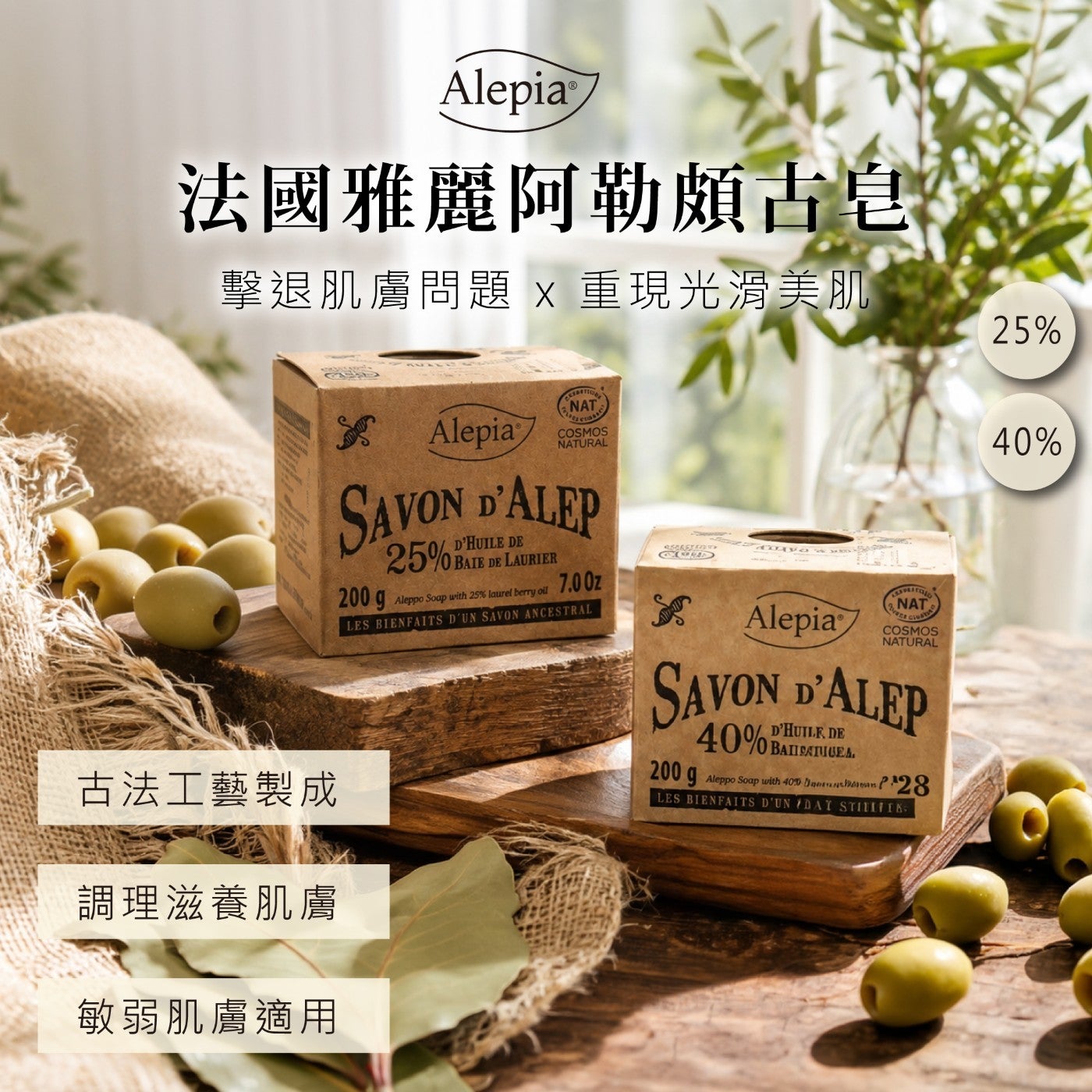 法國雅麗阿勒頗古皂擊退肌膚問題 x 重現光滑美肌古法工藝製成調理滋養肌膚敏弱肌膚適用 Alepian Alepiay Alepia