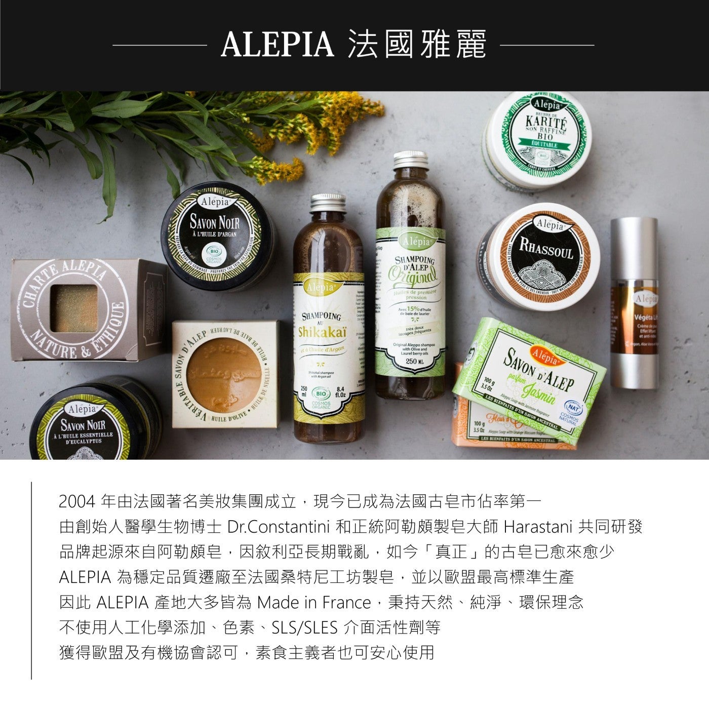 ALEPIA 法國雅麗 2004 年由法國著名美妝集團成立,現今已成為法國古皂市佔率第1由創始人醫學生物博士 Dr.