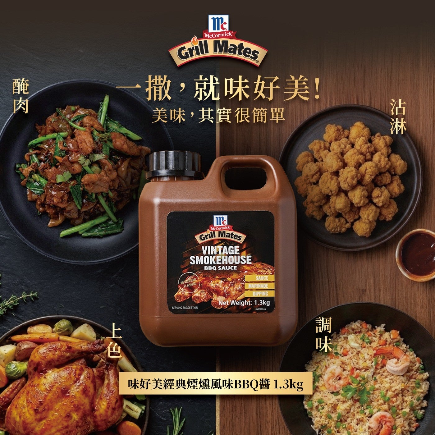撒,就味好美! 美味,其實很簡單醃肉沾淋上色調味味好美經典煙燻風味 BBQ 醬 x1.3kg