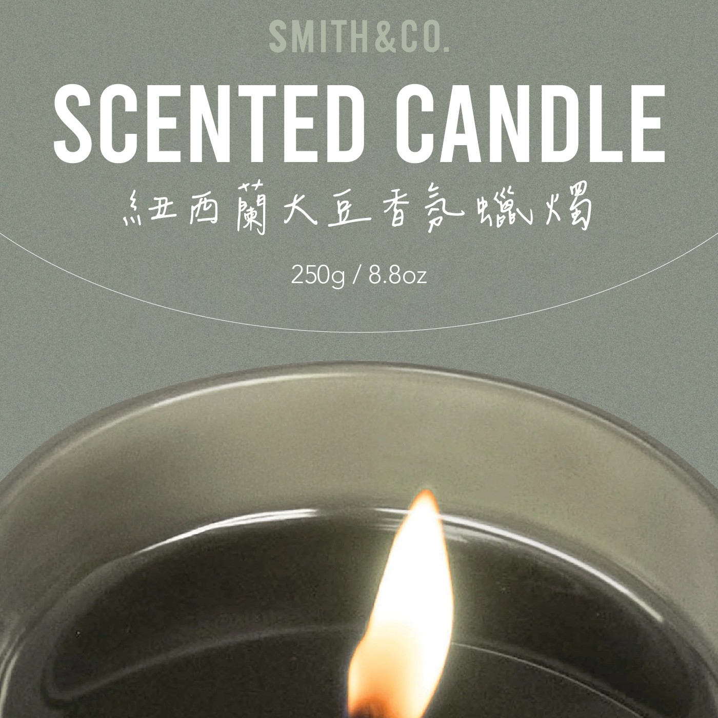 SMITHCO. SCENTED CANDLE 紐西蘭大豆香氛蠟燭