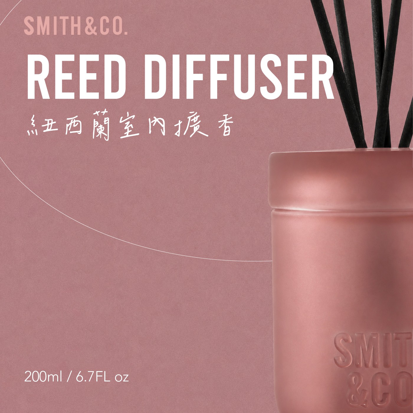 SMITHCO. REED DIFFUSER 紐西蘭室內擴香 oz SMIT CO