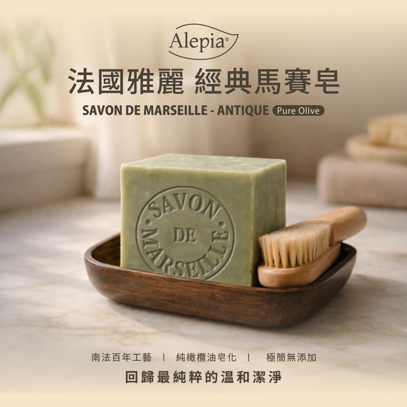法國雅麗經典馬賽皂南法百年工藝純橄欖油皂化極簡無添加回歸最純粹的温和潔淨 Alepiay MARSEILLE