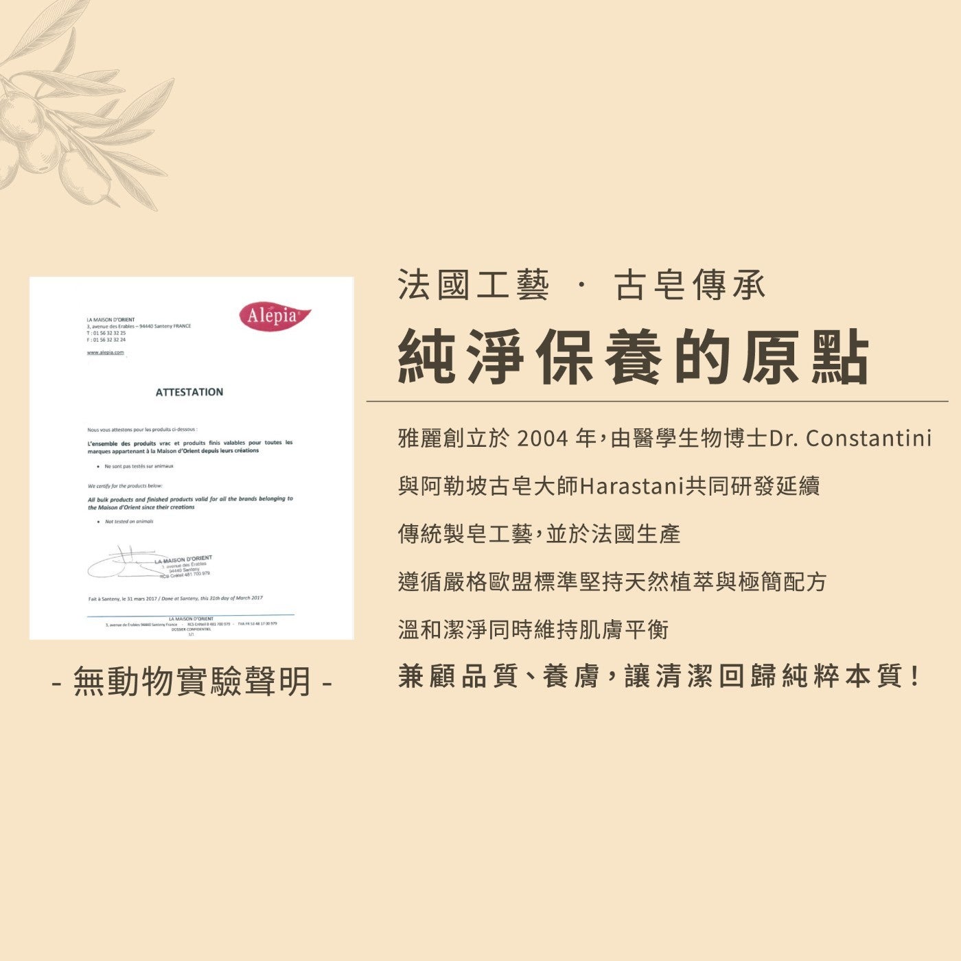 無動物實驗聲明 - 法國工藝古皂傳承純淨保養的原點雅麗創立於 2004 年,由醫學生物博士 Dr.