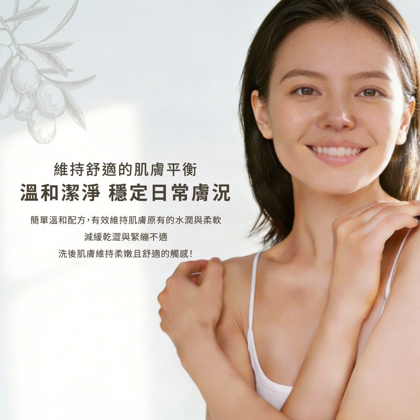 維持舒適的肌膚平衡溫和潔淨穩定日常膚況簡單溫和配方,有效維持肌膚原有的水潤與柔軟減緩乾澀與緊繃不適洗後肌膚維持柔嫩且舒適的觸感!