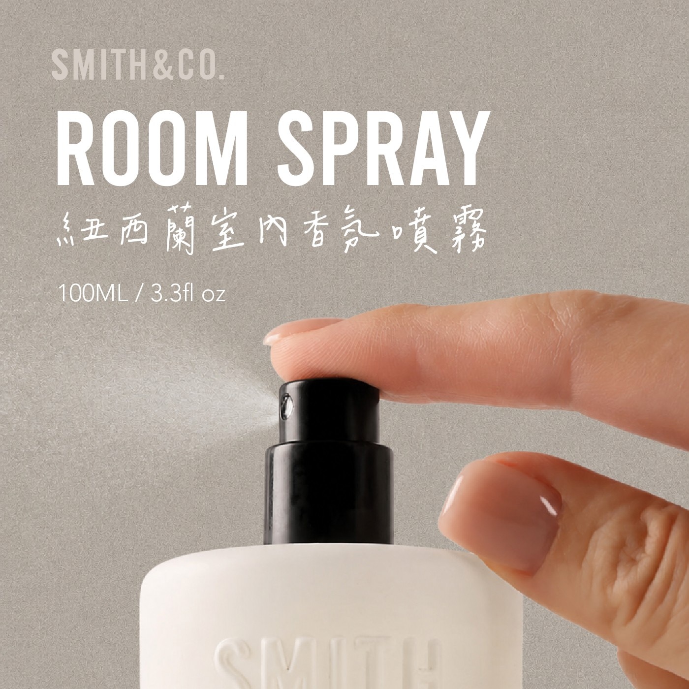 SMITHCO ROOM SPRAY 紐西蘭室內香氛噴霧 oz SMITH