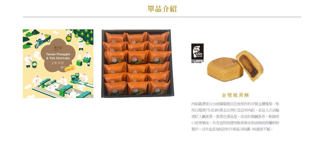 郭元益 Taiwan Pineapple Yolk cake 鳳黃酥 單品介紹 260g 金獎鳳黃酥 內餡嚴選來自台南關廟農民在地契作的17號金鑽鳳梨...