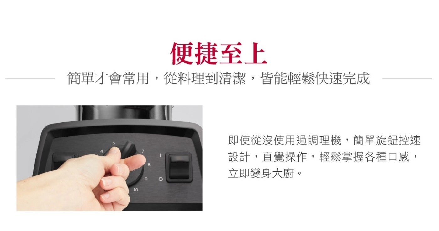 便捷至上 簡單才會常用,從料理到清潔,皆能輕鬆快速完成 即使從沒使用過調理機,簡單旋鈕控速 設計,直覺操作,輕鬆掌握各種口感, 立即變身大廚
