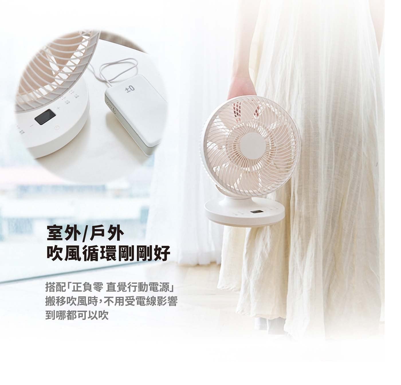 室外戶外 吹風循環剛剛好 搭配正負零 直覺行動電源 搬移吹風時,不用受電線影響 到哪都可以吹